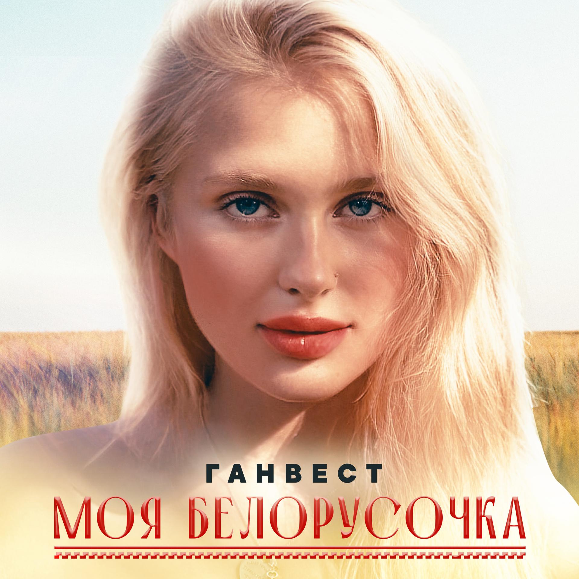 Постер альбома Моя Белорусочка