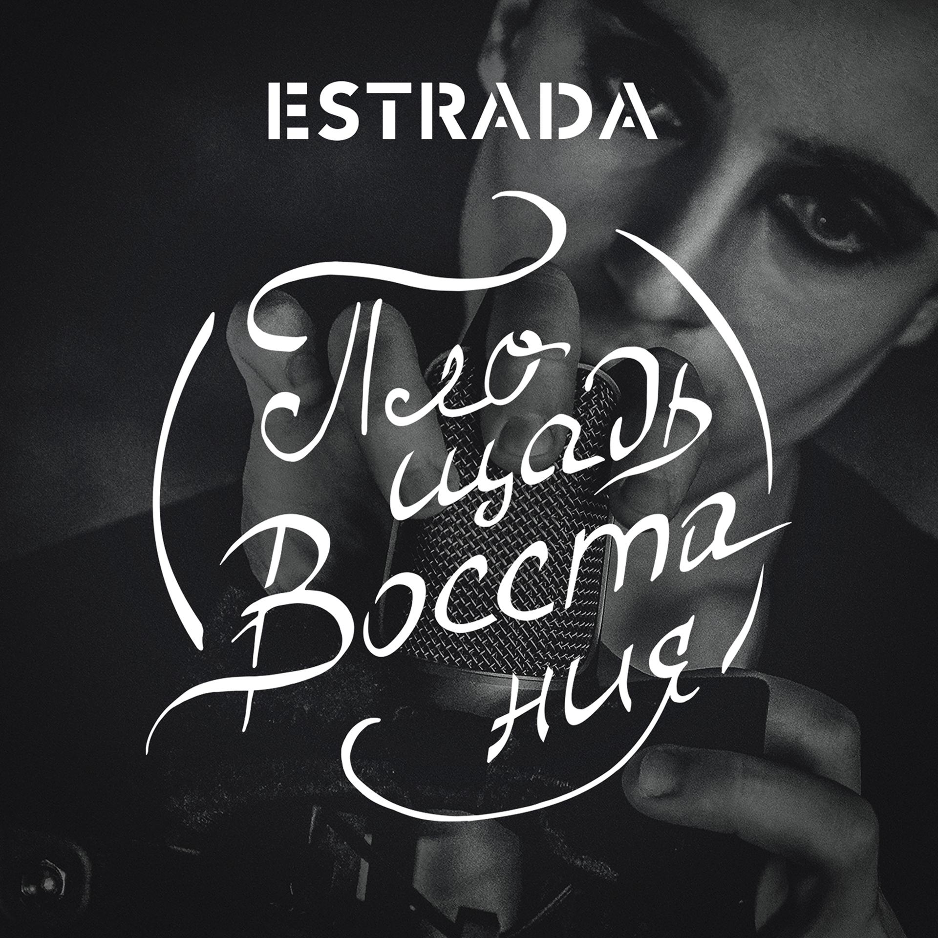 Постер альбома Estrada