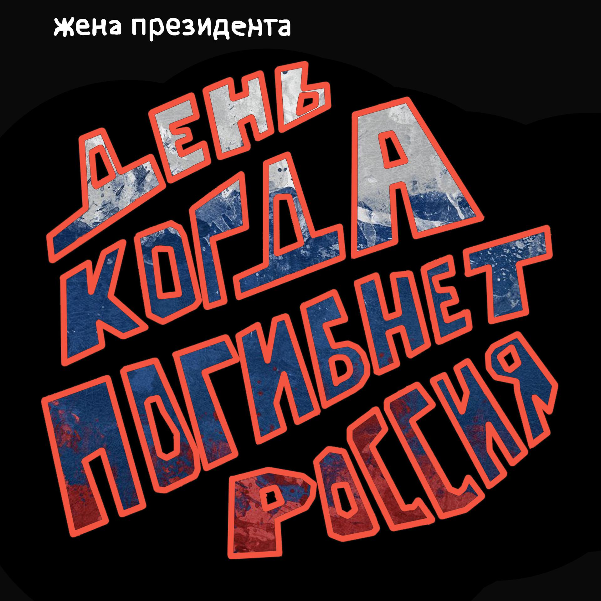 Постер альбома День когда погибнет россия