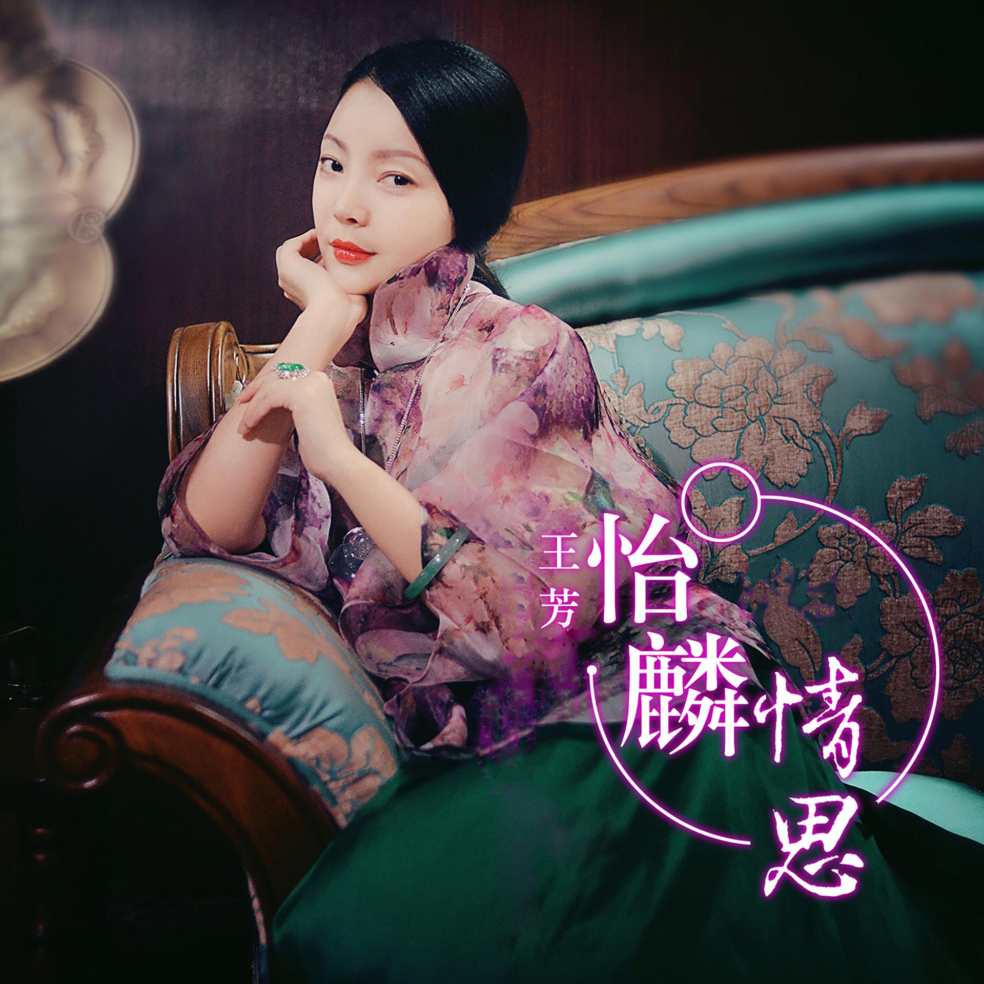 Постер альбома 怡麟情思