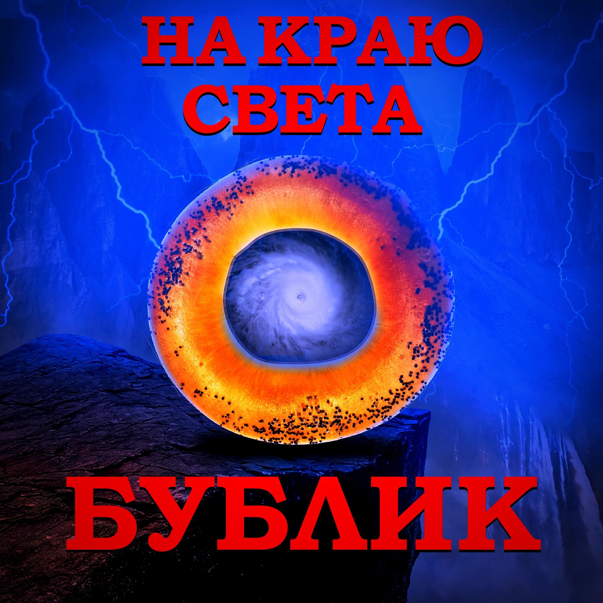 Постер альбома Бублик на краю света