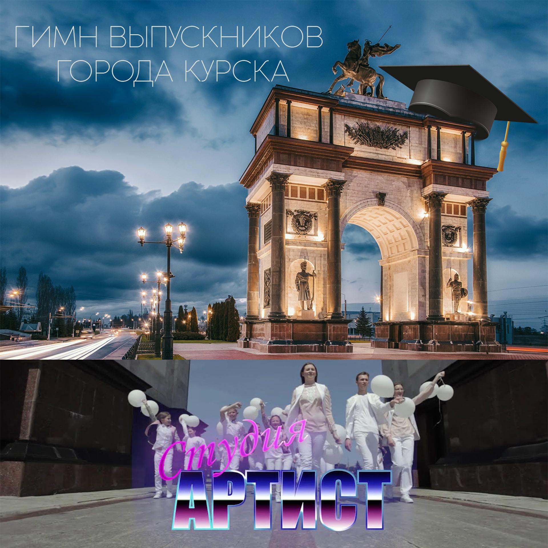 Постер альбома Гимн выпускников города Курска