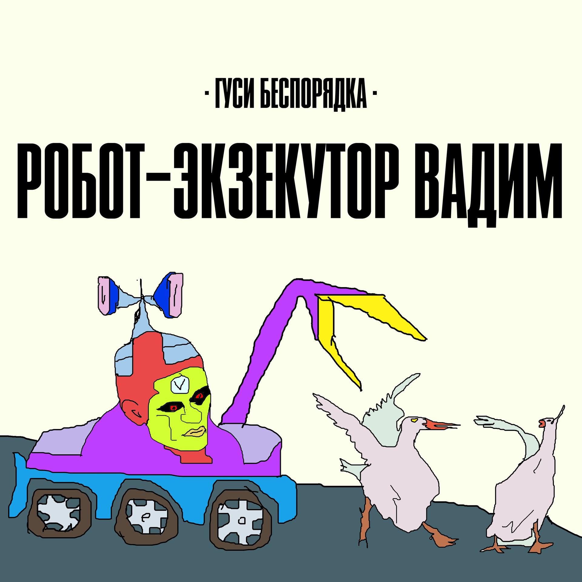 Постер альбома Робот-экзекутор Вадим