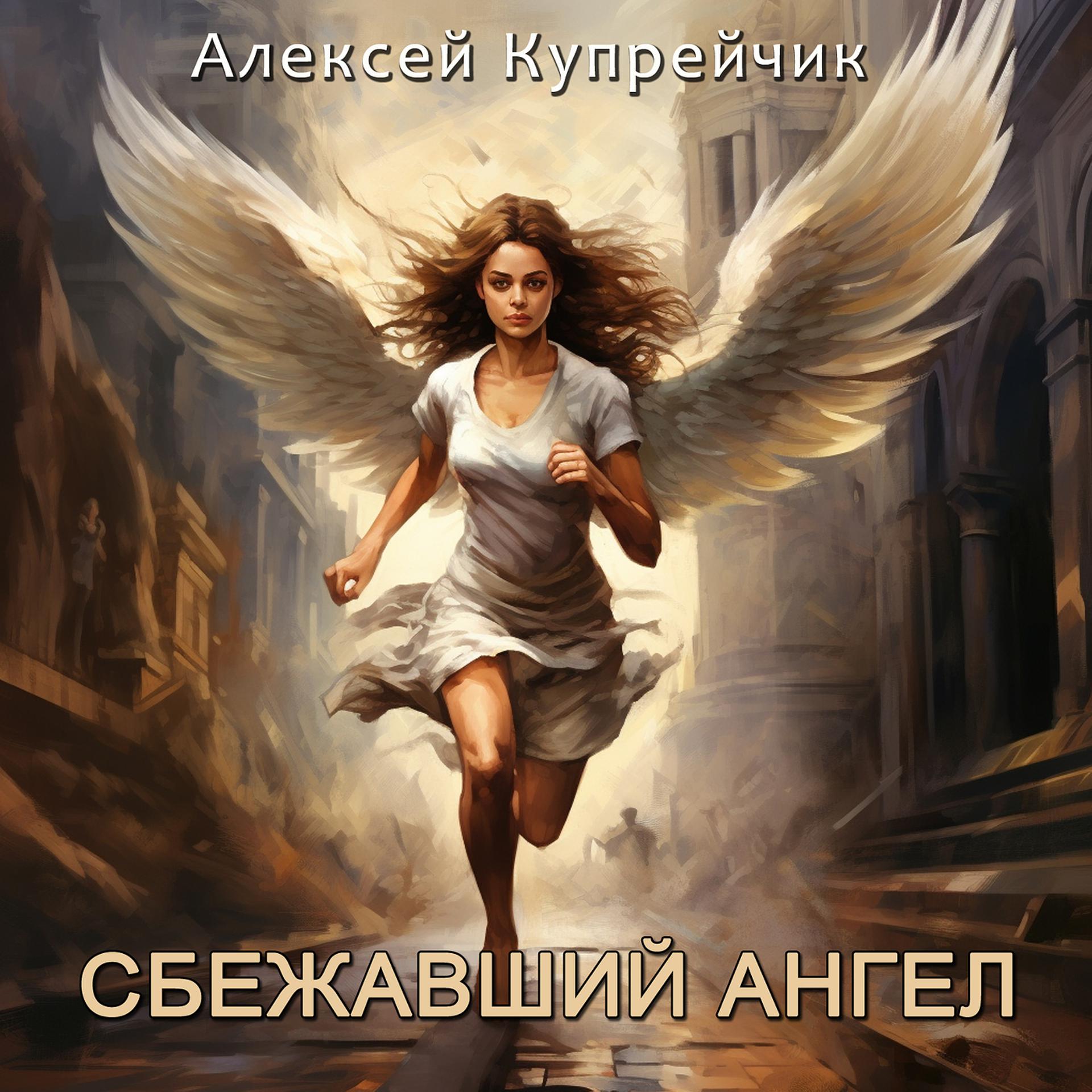 Постер альбома Сбежавший ангел