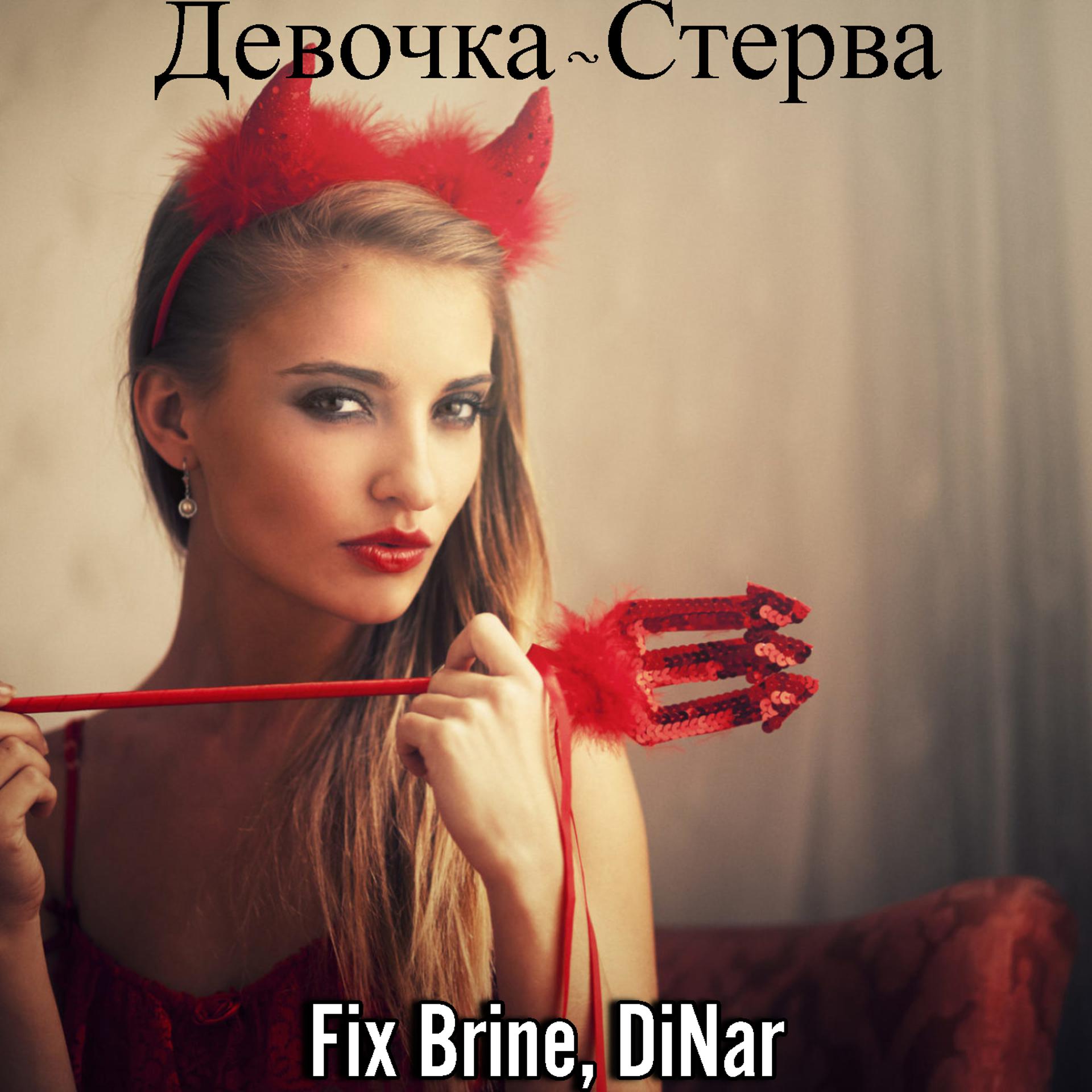 Постер альбома Девочка-Стерва
