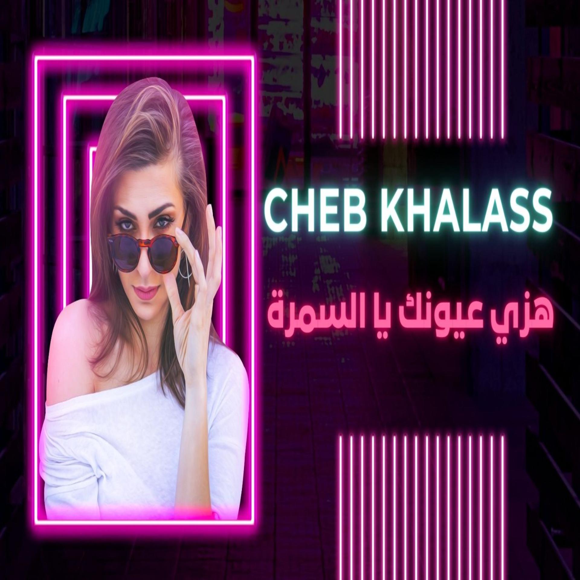 Постер альбома هزي عيونك يا السمرة