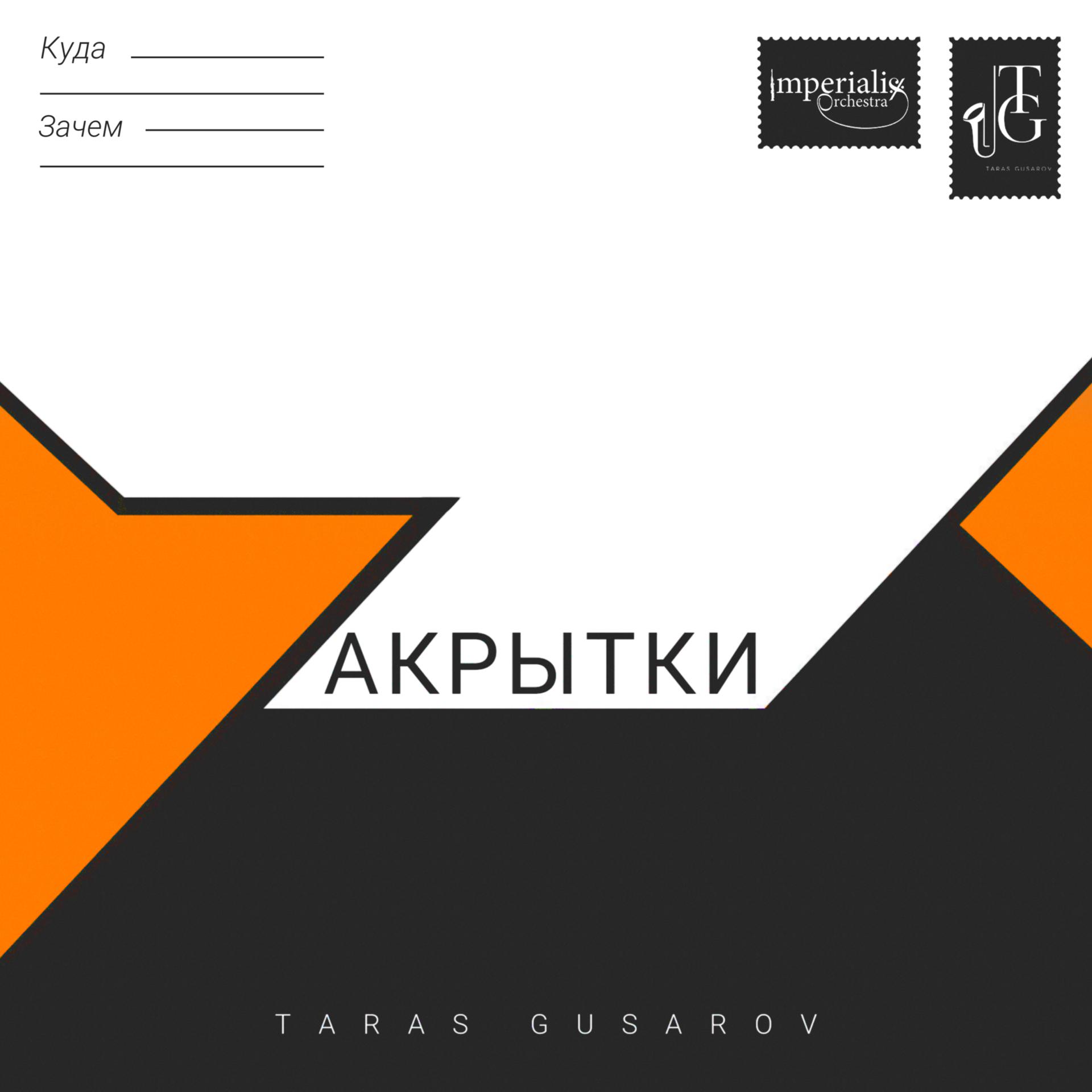 Постер альбома Zaкрытки