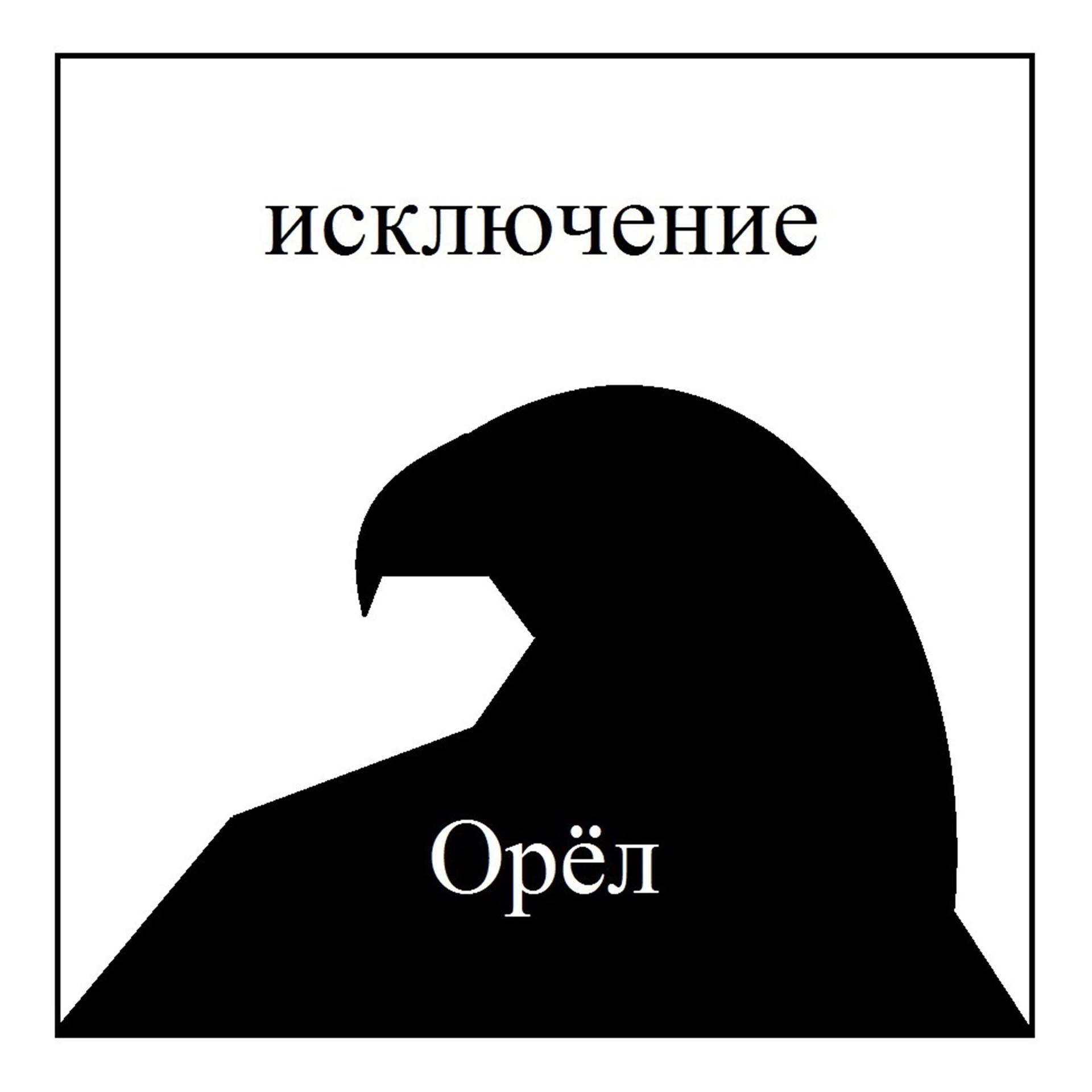 Постер альбома Орёл
