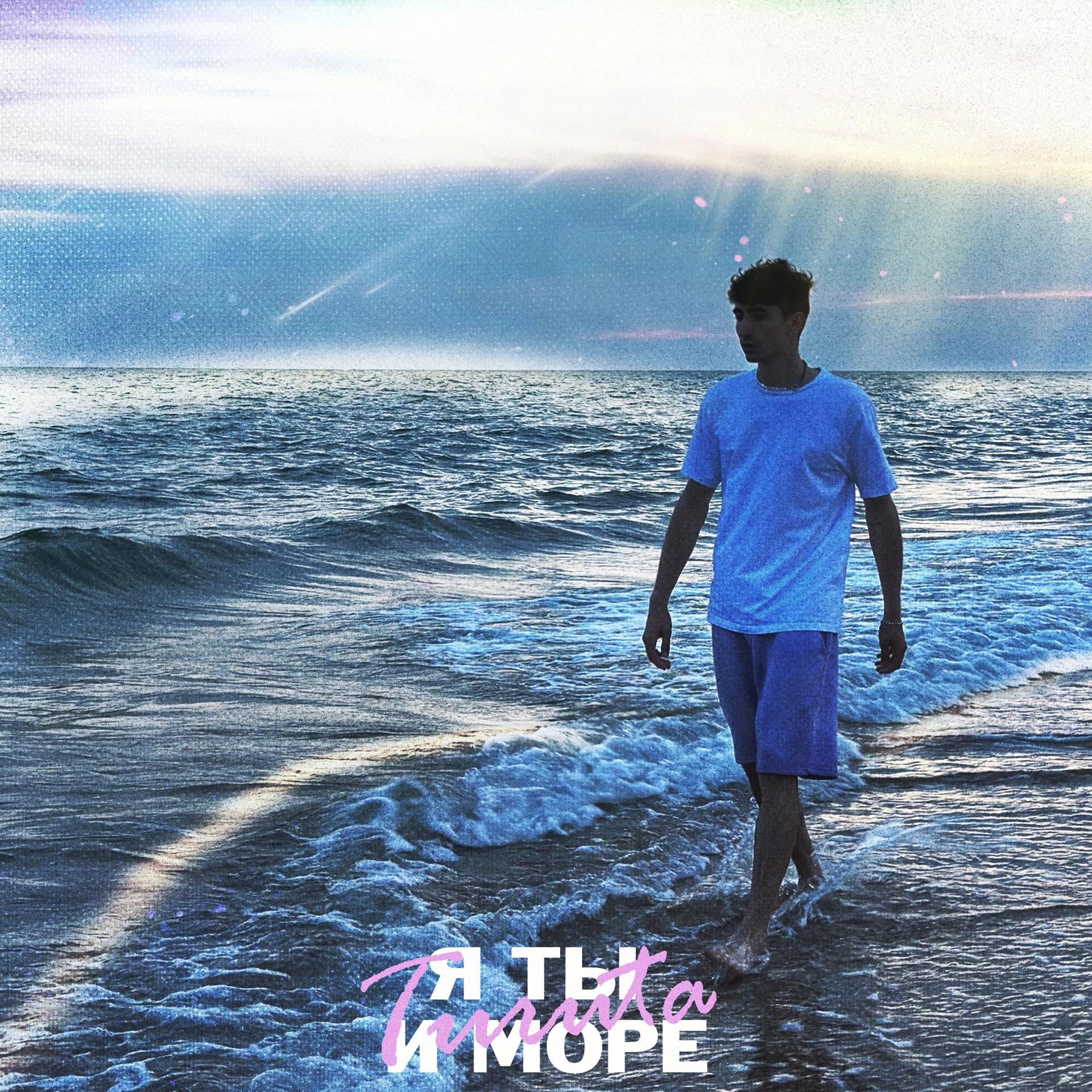 Постер альбома Я, ты и море