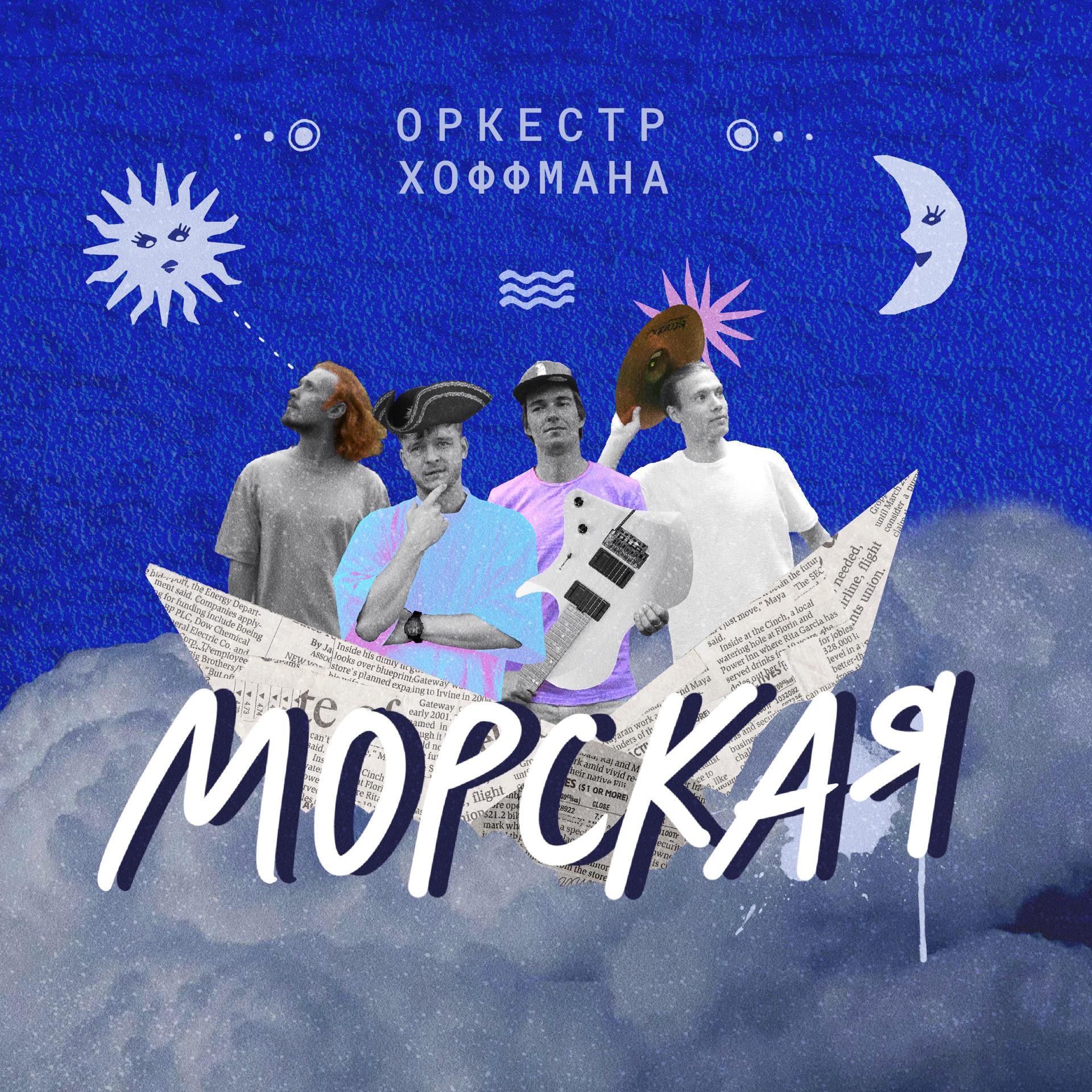 Постер альбома Морская