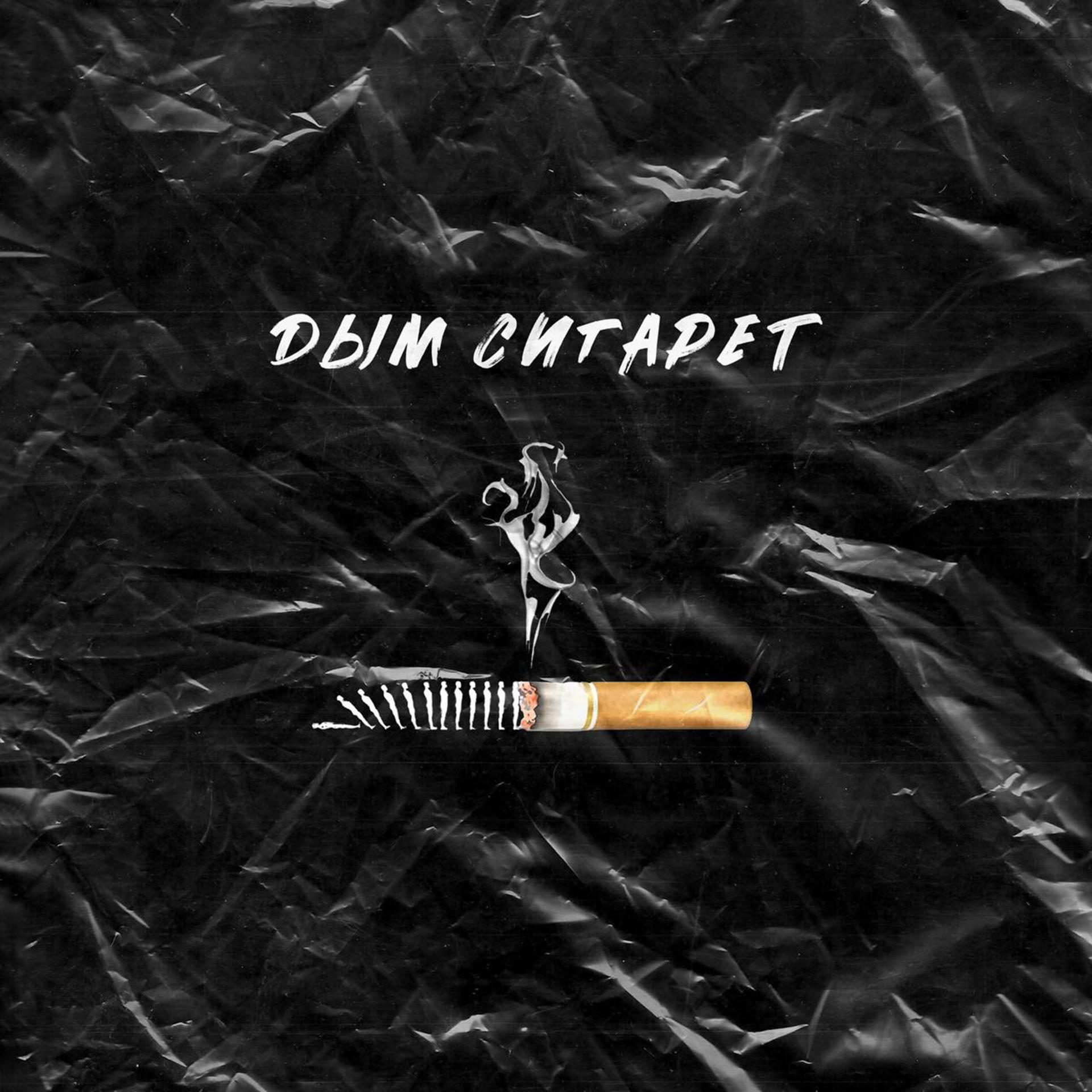 Постер альбома Дым сигарет