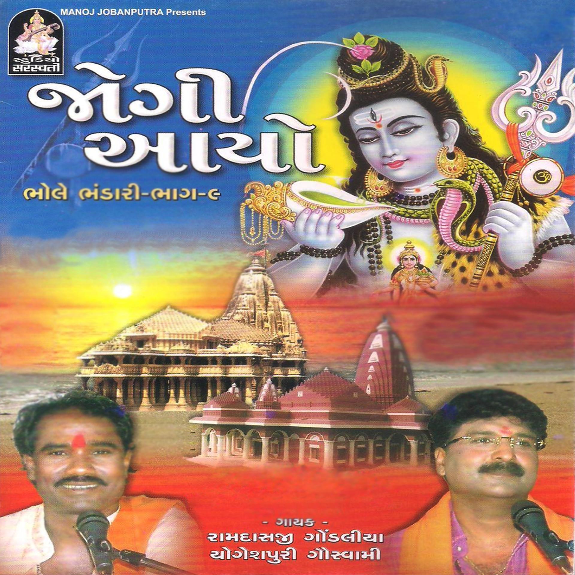 Постер альбома Jogi Aayo (Bhole Bhandari, Pt. 9)
