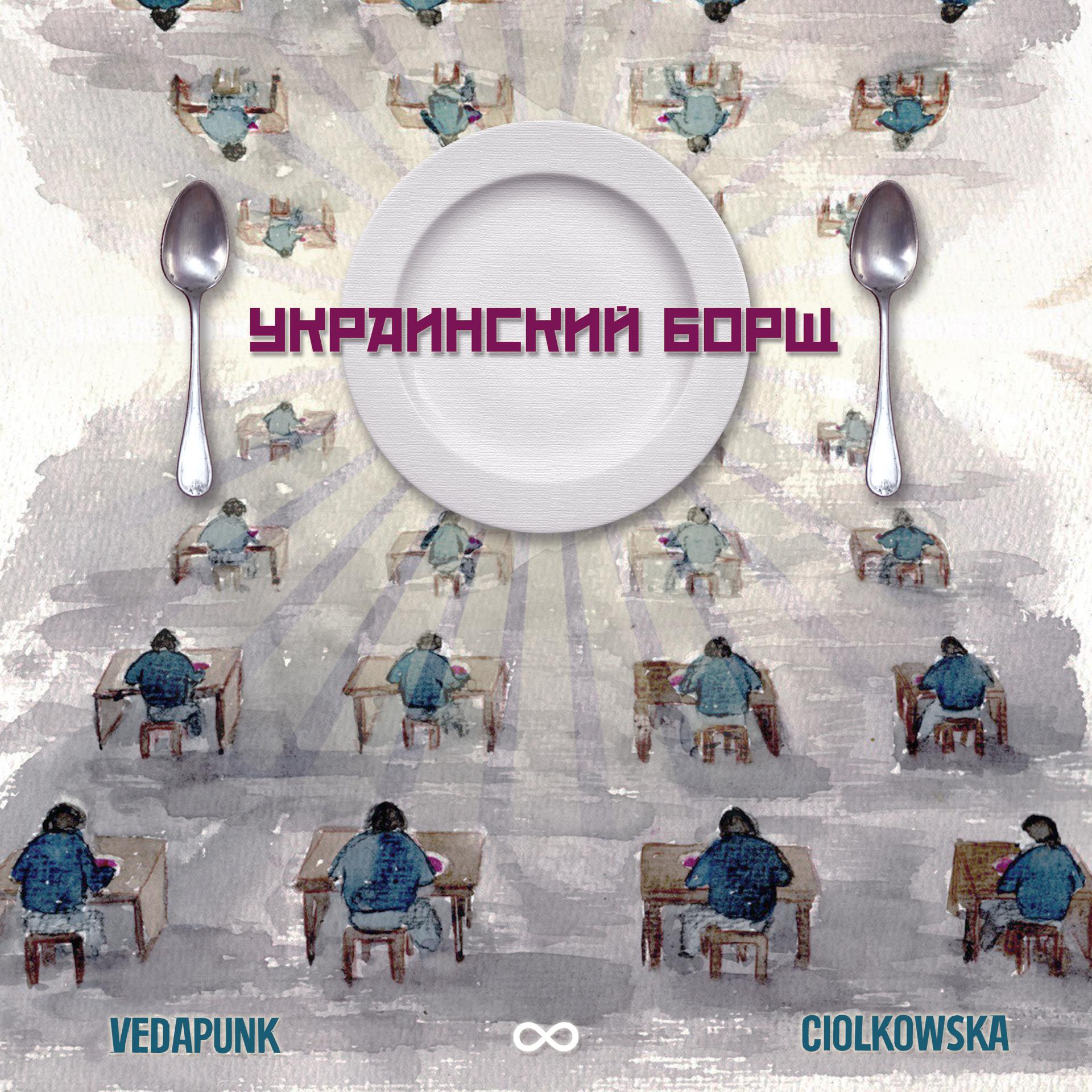 Постер альбома Украинский Борщ