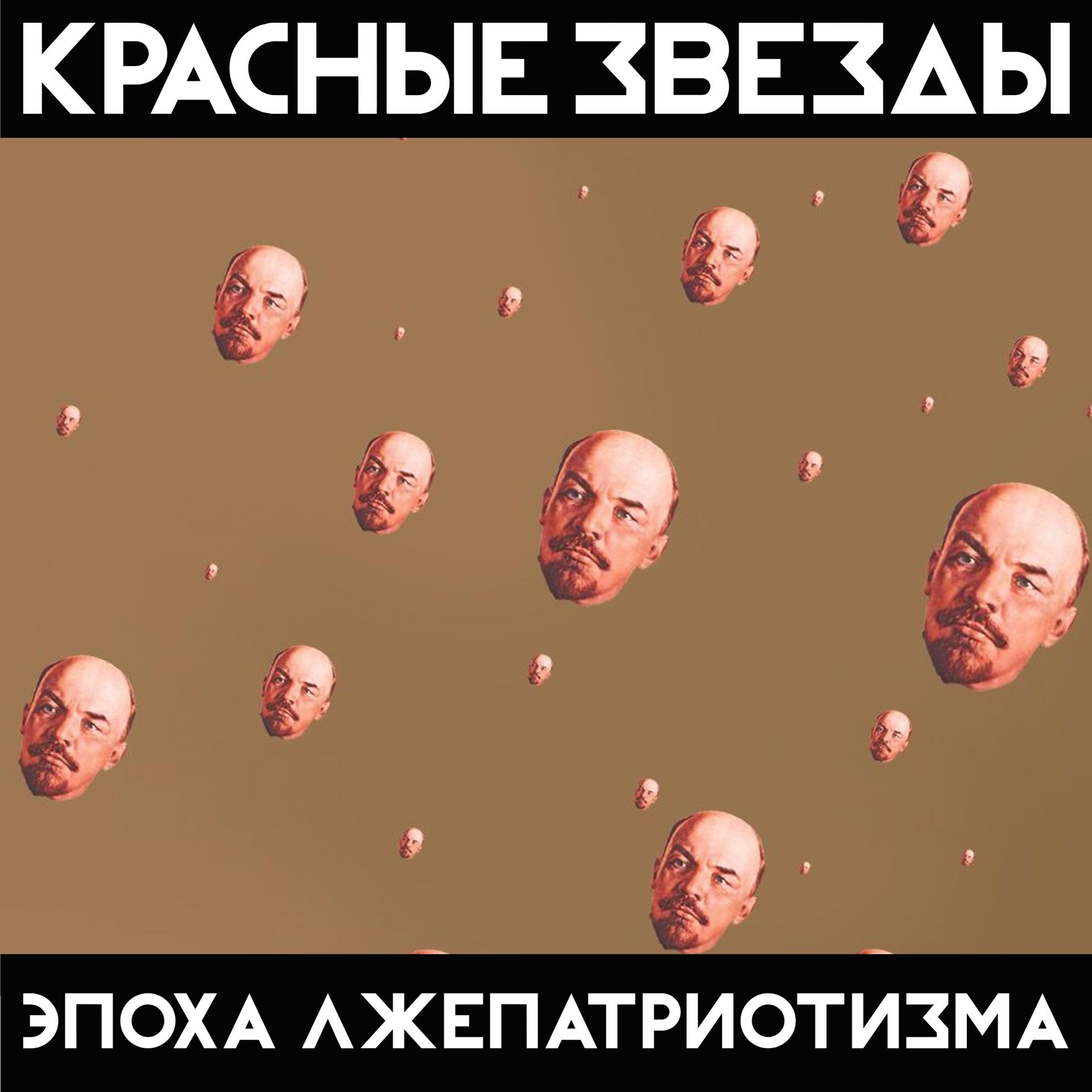 Постер альбома Эпоха Лжепатриотизма