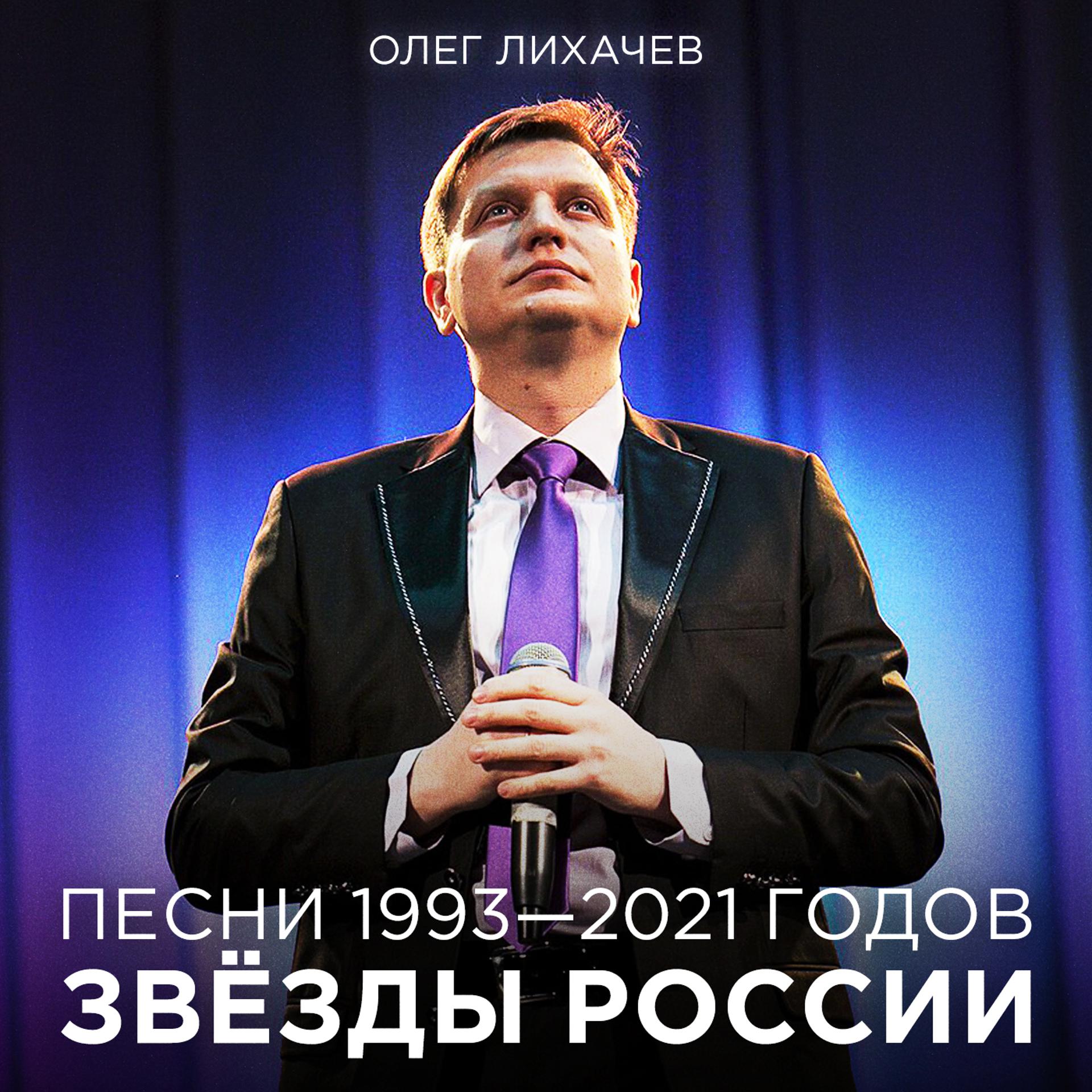 Постер альбома Звёзды России (Песни 1993—2021 годов)