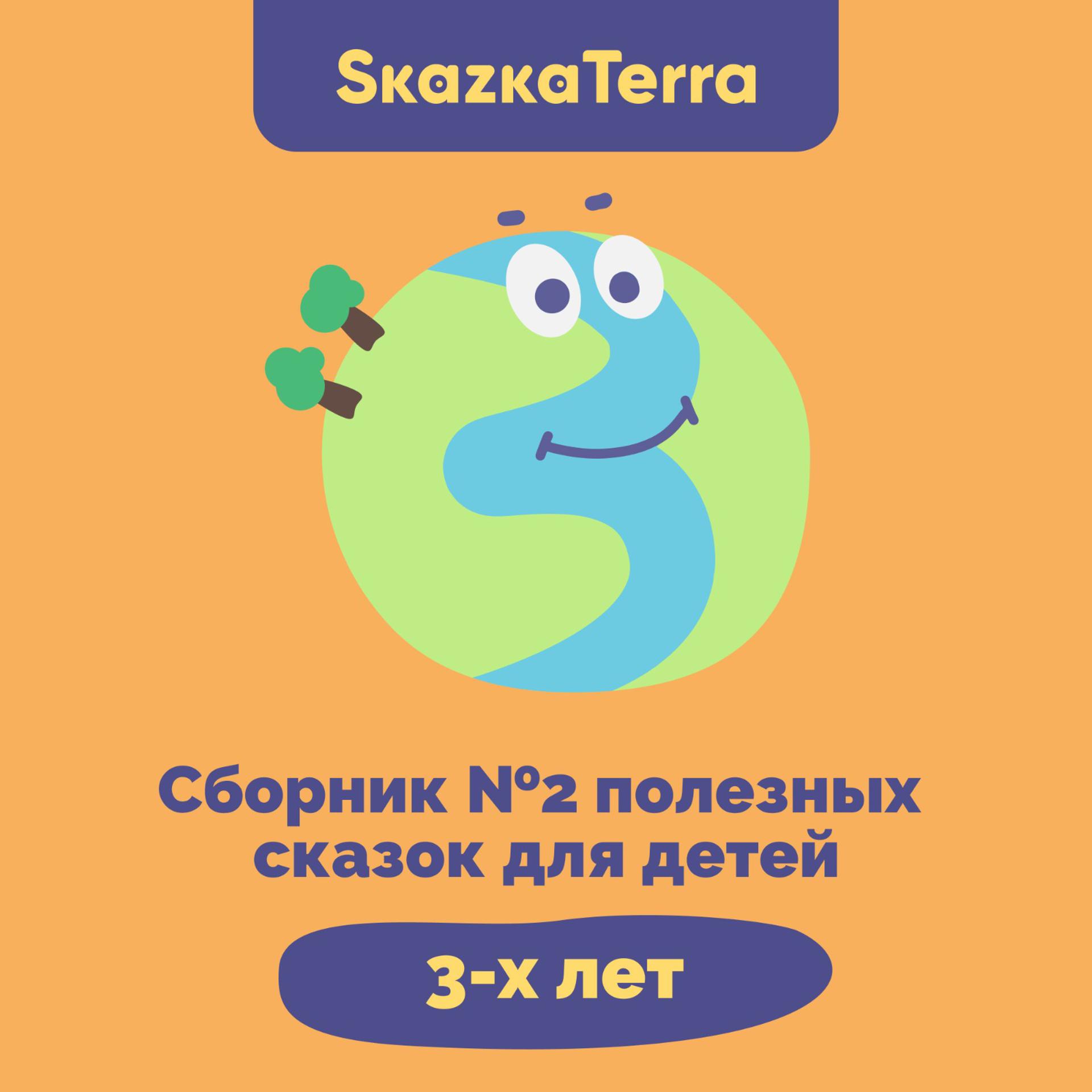 Постер альбома SkazkaTerra: Сборник №2 полезных сказок для детей 3-х лет
