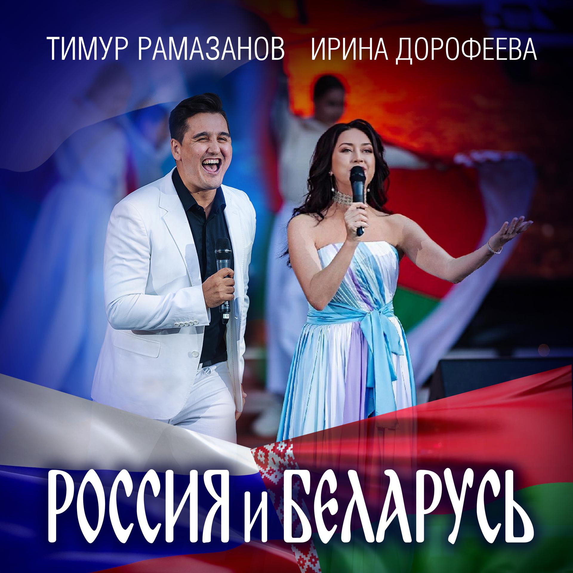 Постер альбома Россия и Беларусь