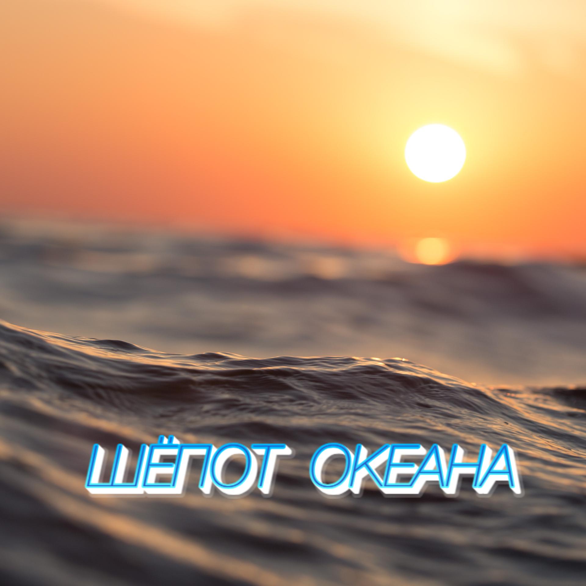 Постер альбома Шёпот океана