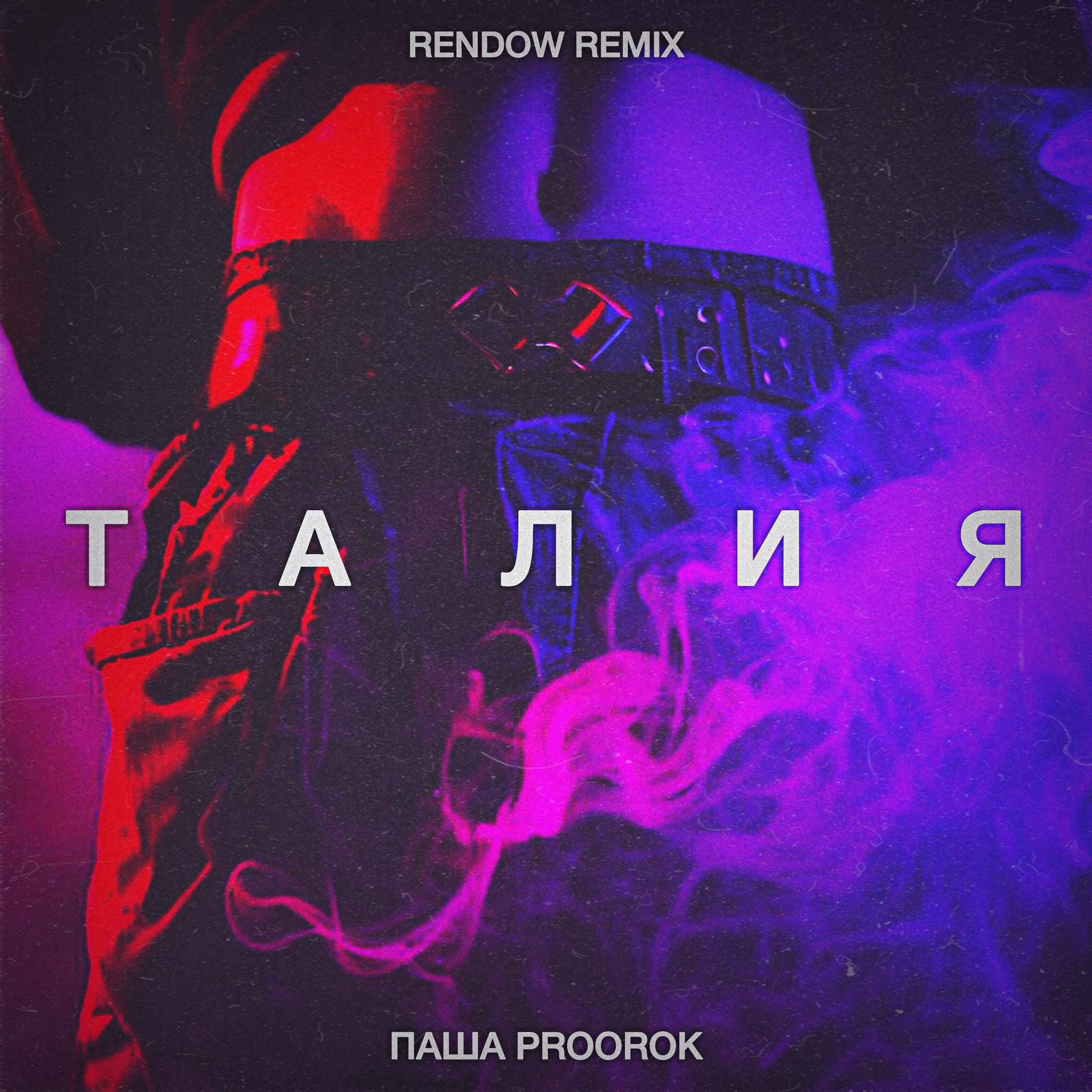 Постер альбома Талия (Rendow Remix)