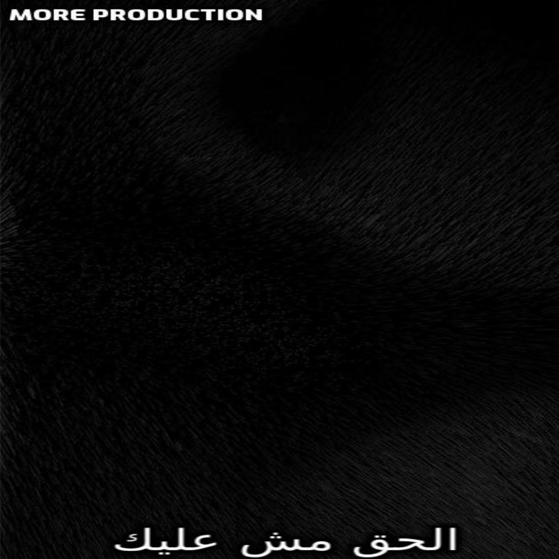 Постер альбома الحق مش عليك
