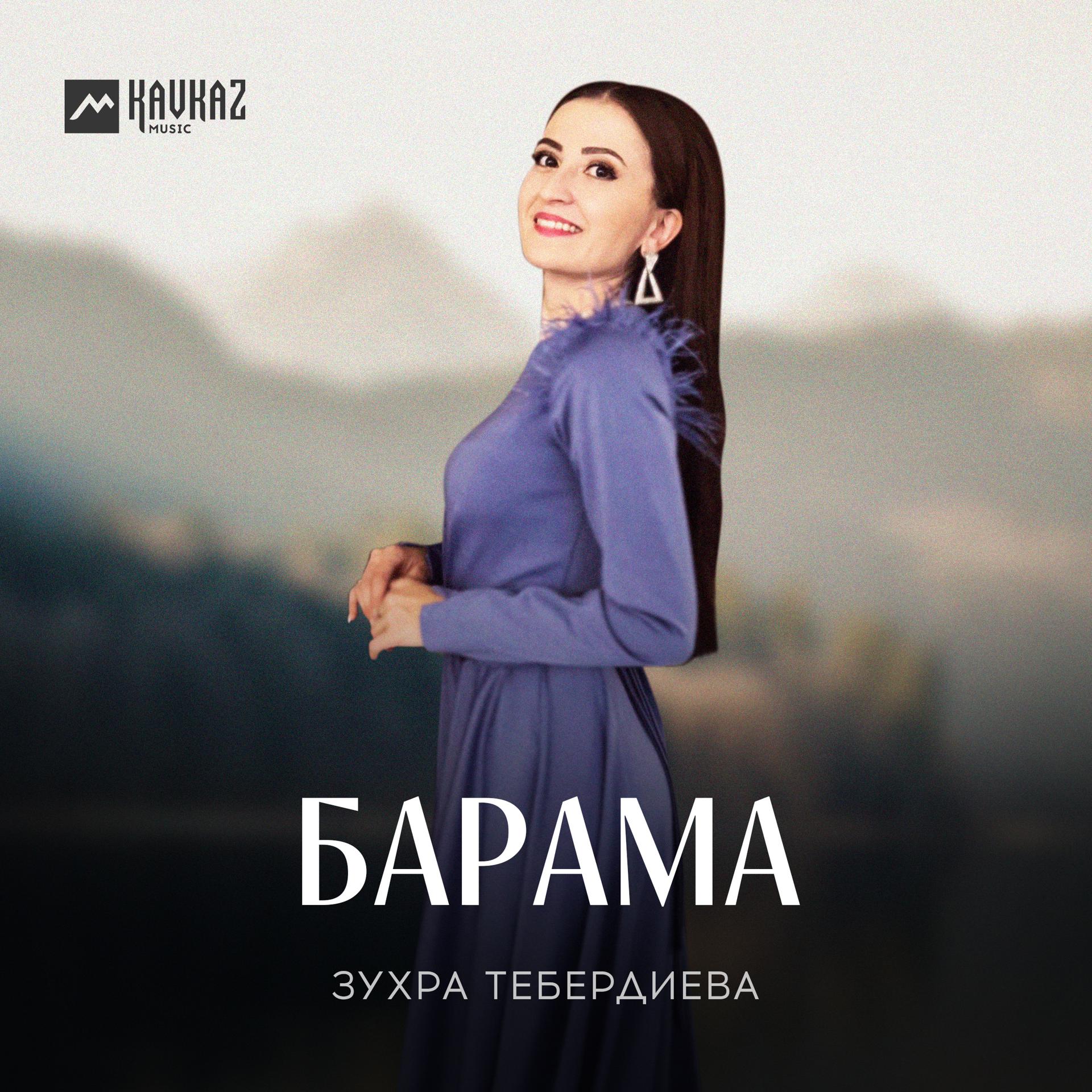 Постер альбома Барама