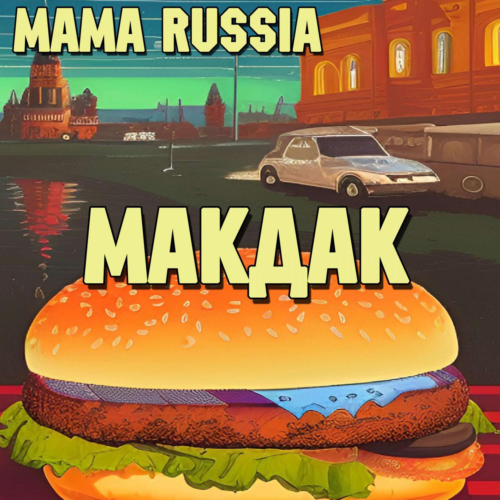 Постер альбома Макдак
