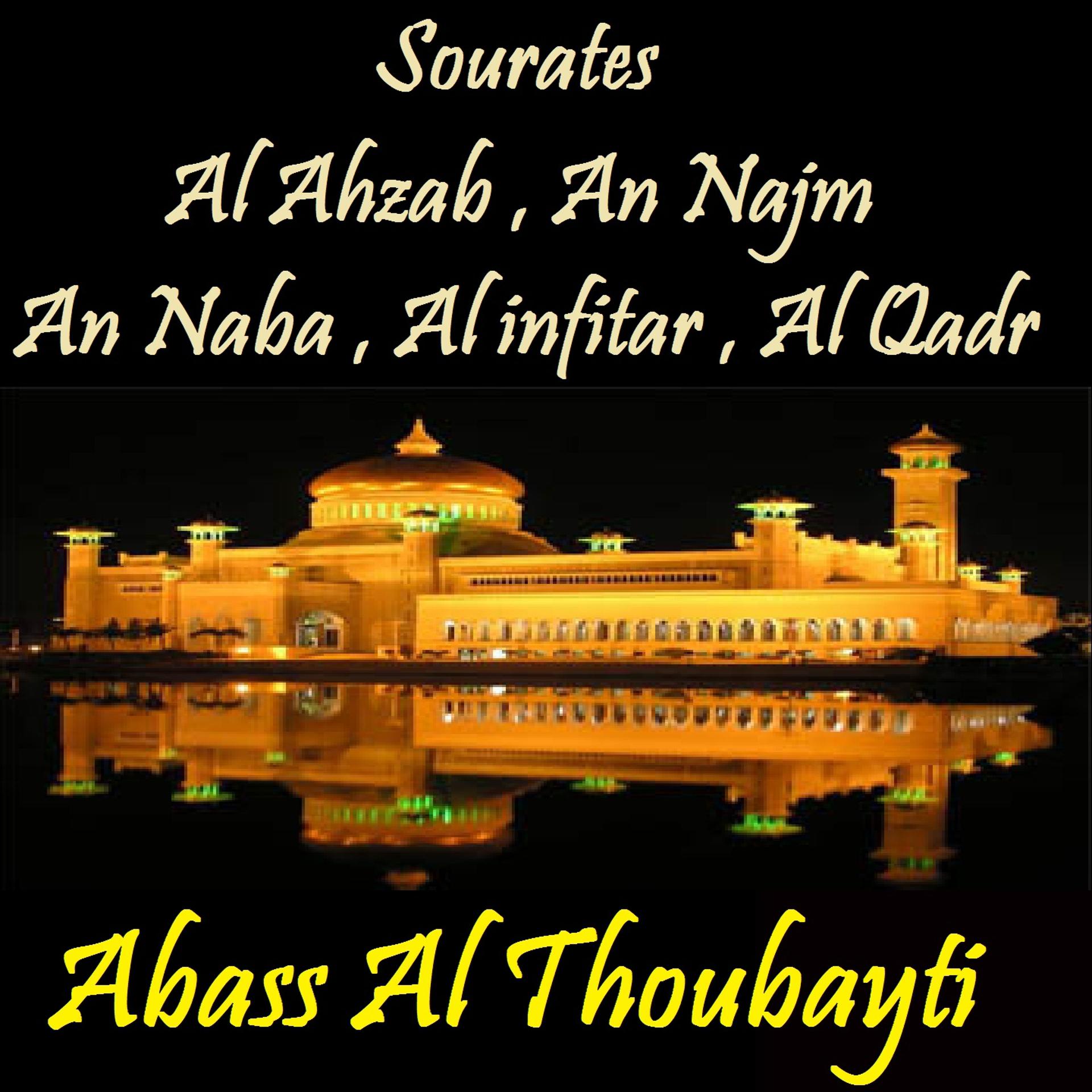 Постер альбома Sourates Al Ahzab , An Najm , An Naba , Al infitar , Al Qadr