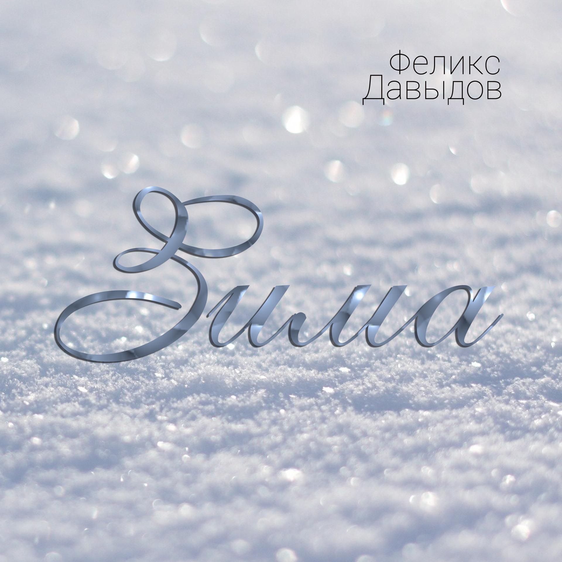 Постер альбома Зима
