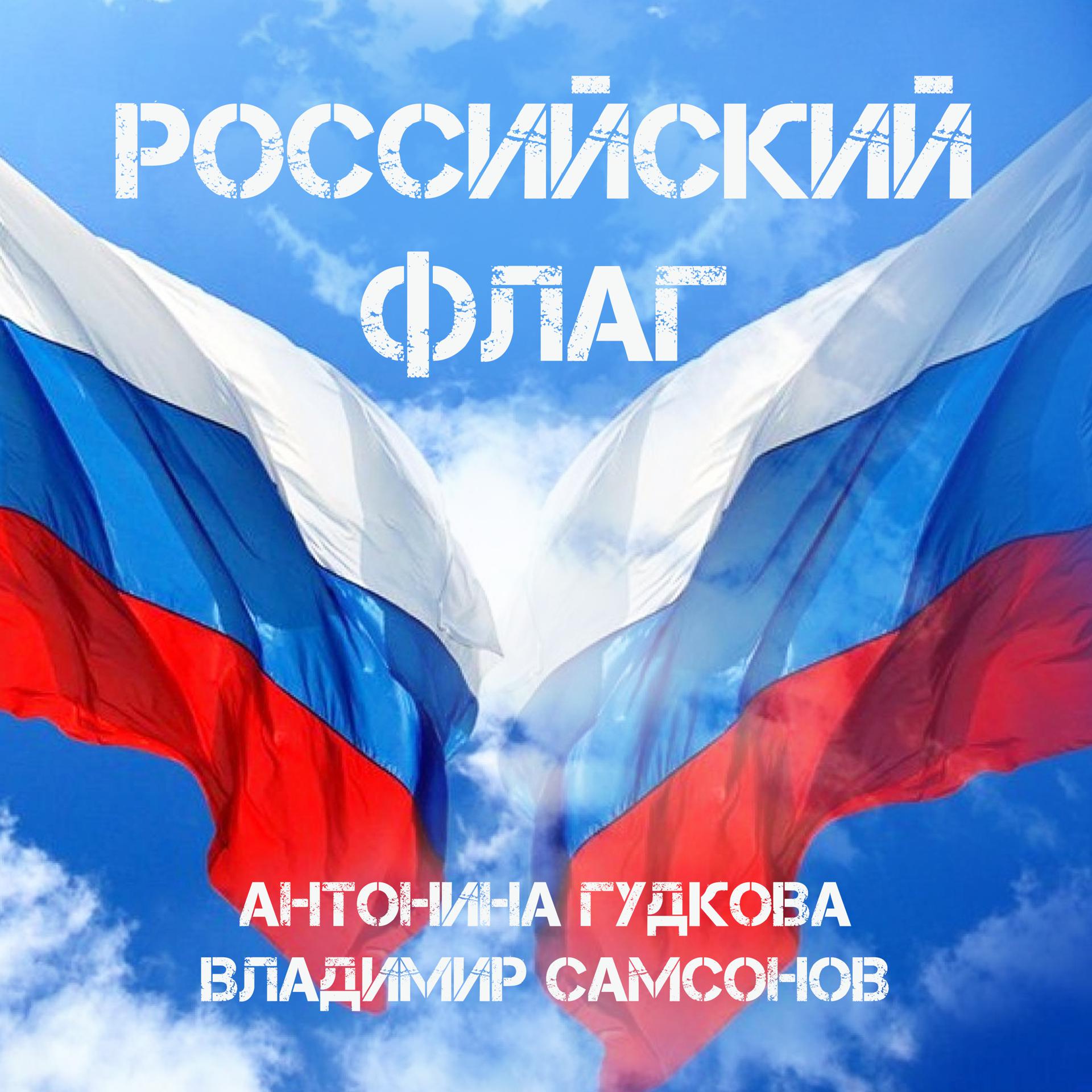 Постер альбома Российский флаг
