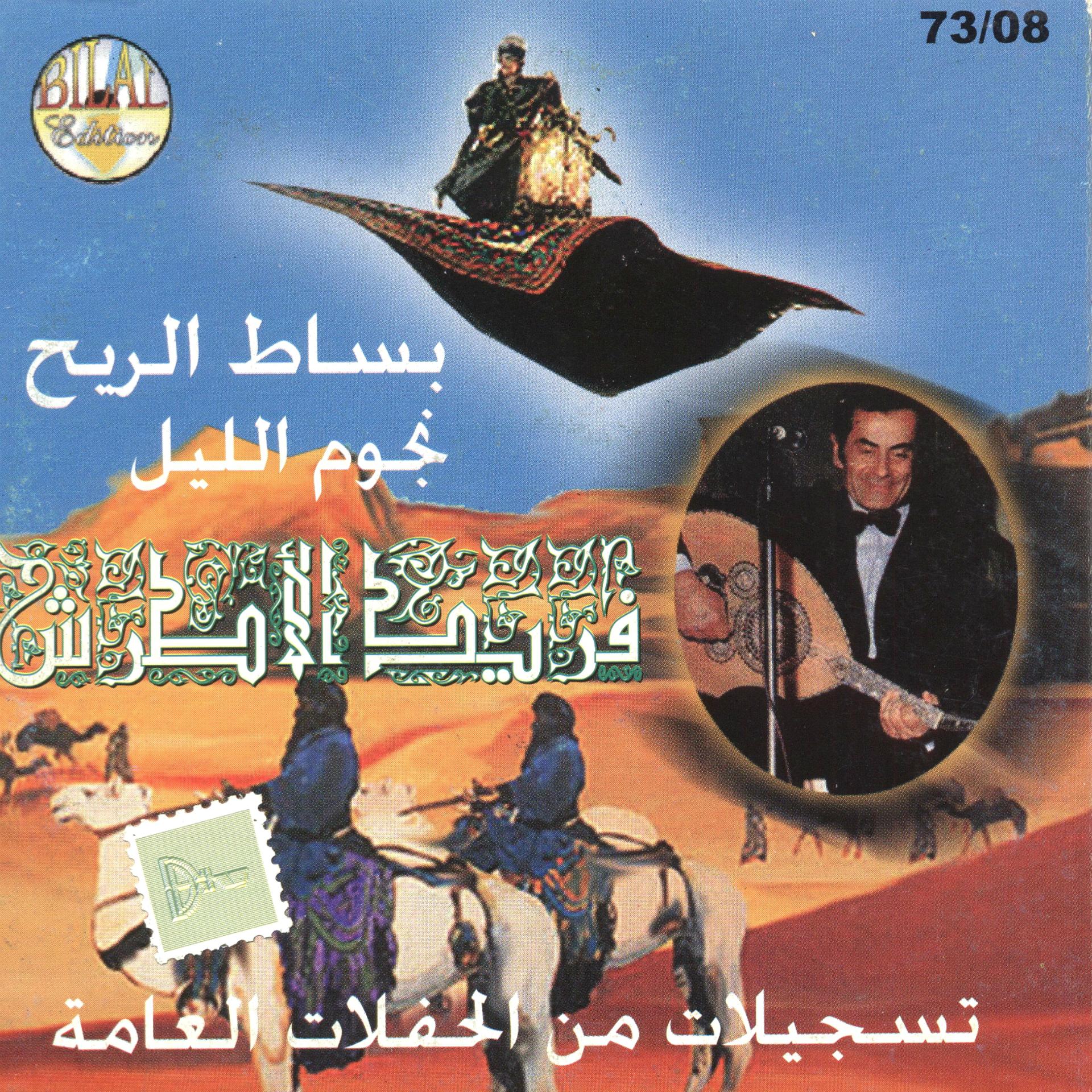 Постер альбома Bessat El Rih (Live)