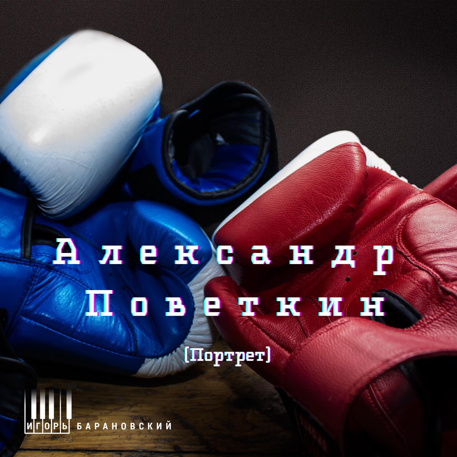 Постер альбома Александр Поветкин (Портрет)