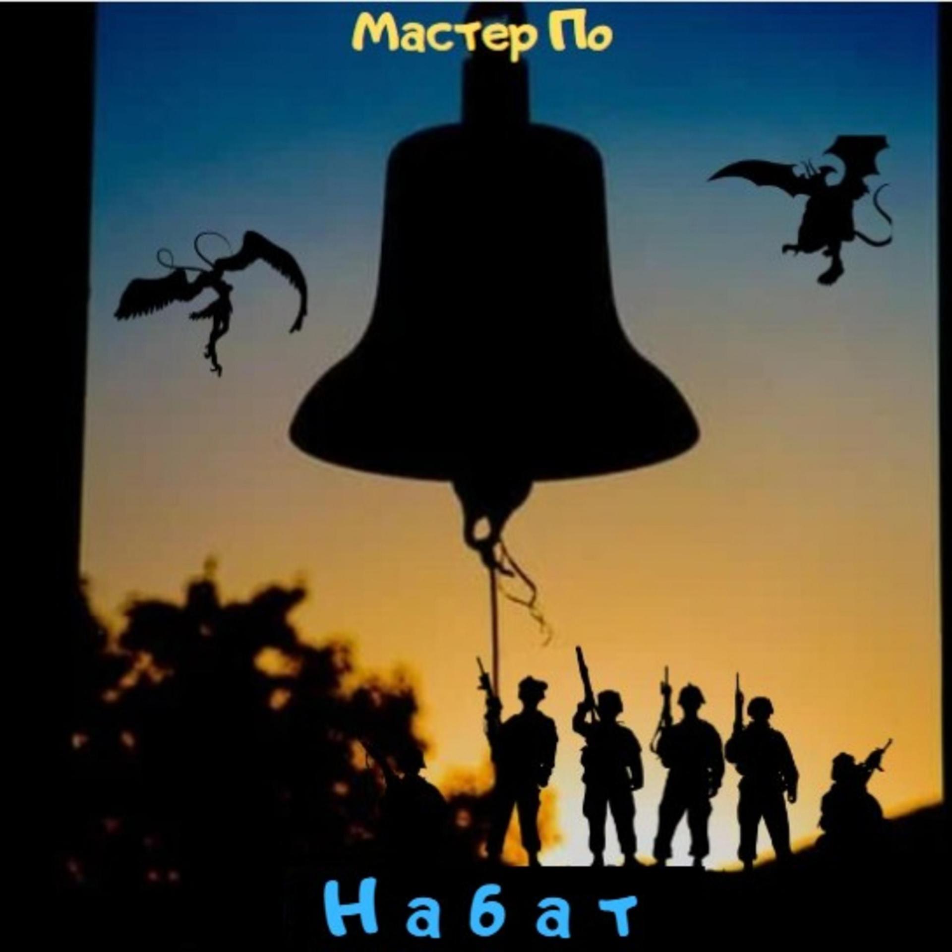 Постер альбома Набат