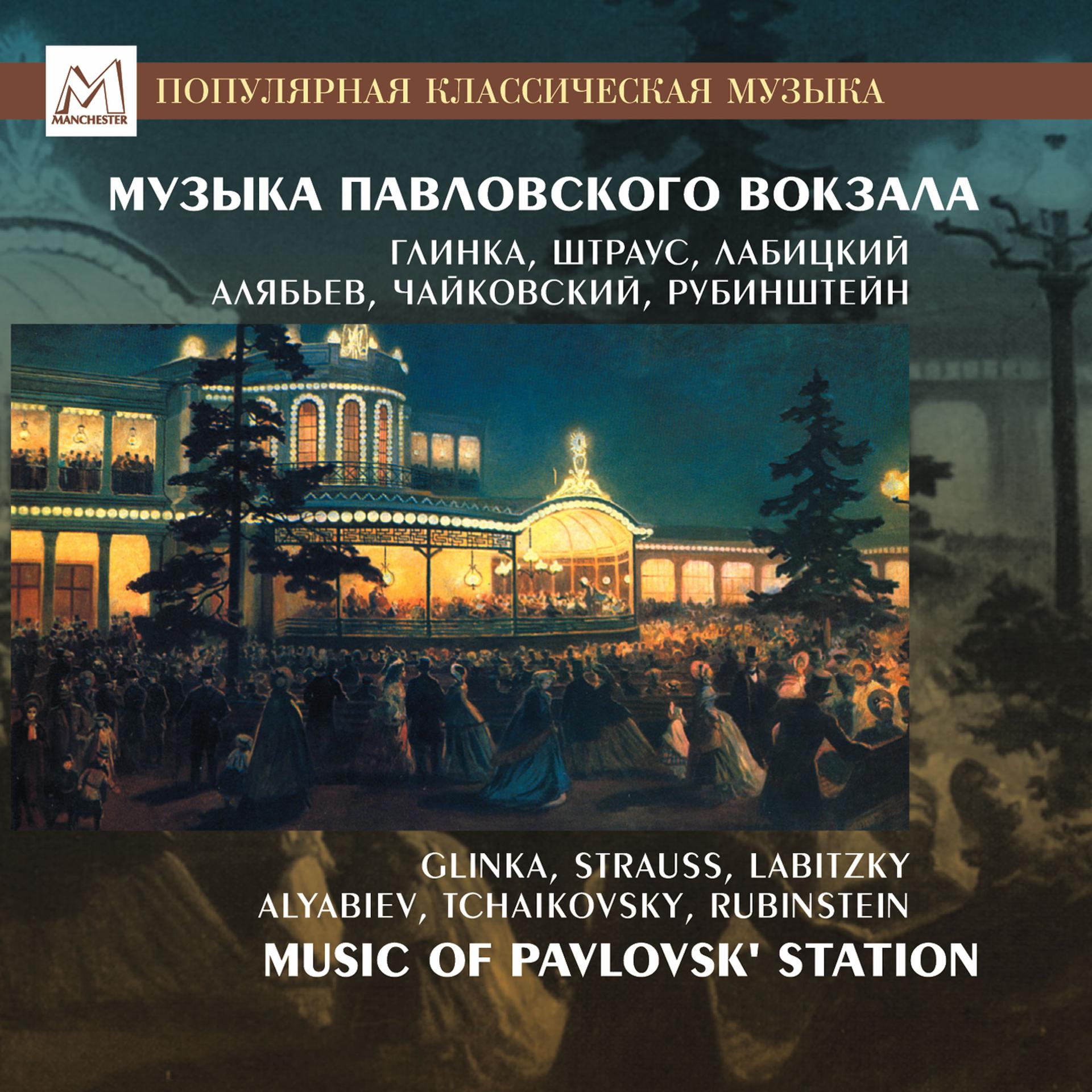 Постер альбома Music of Pavlovsk' Station
