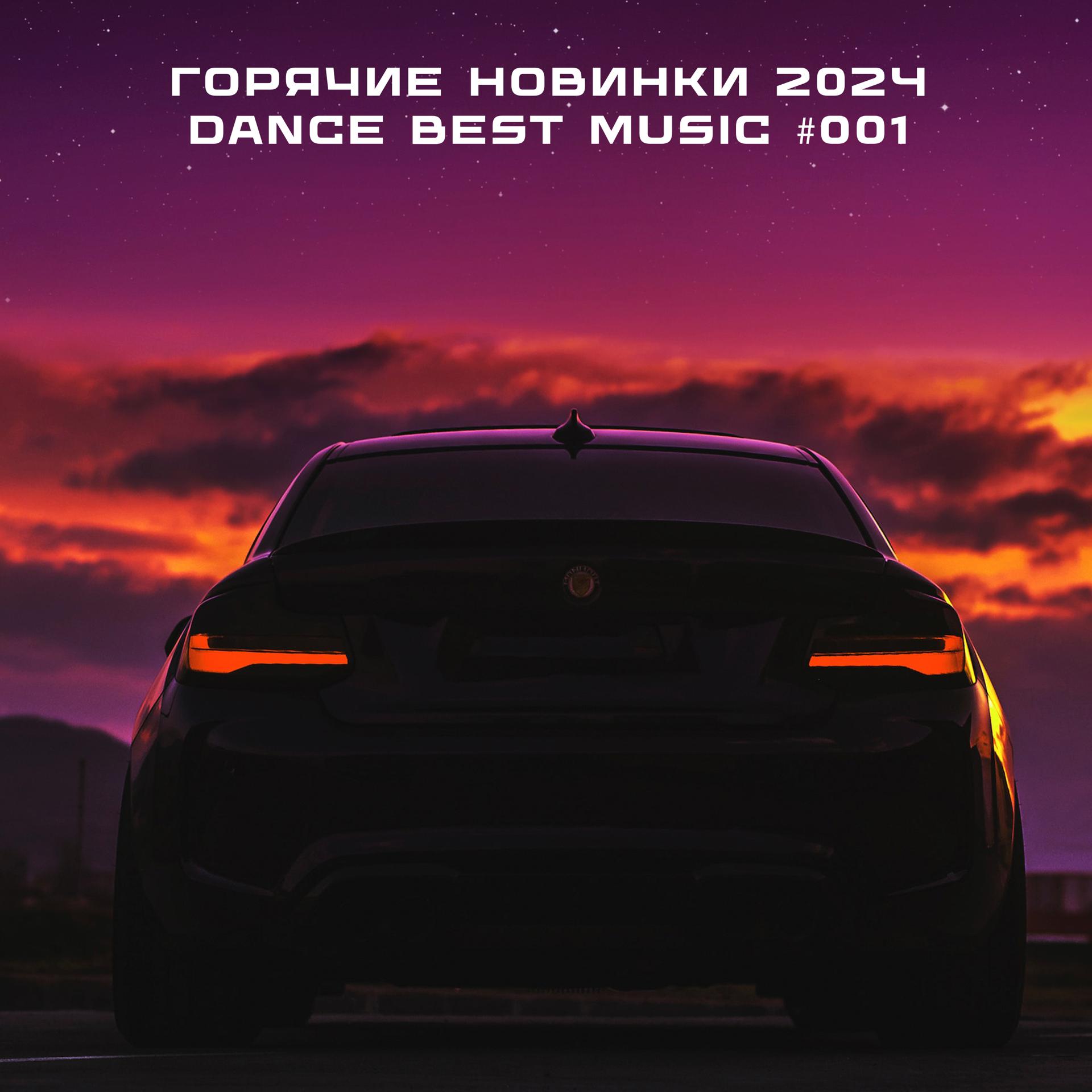 Постер альбома Горячие новинки 2024. Dance Best Music #001