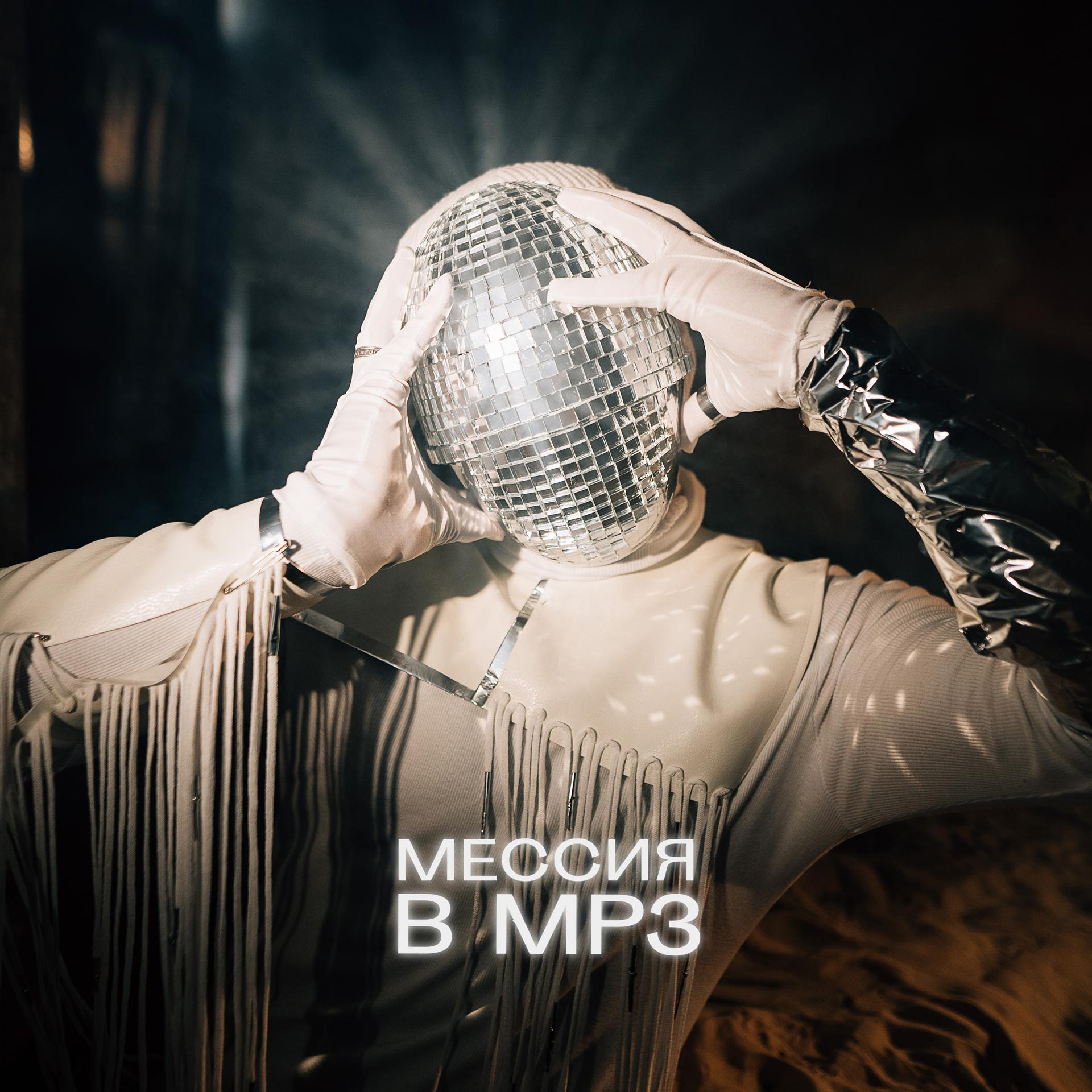 Постер альбома Мессия в MP3
