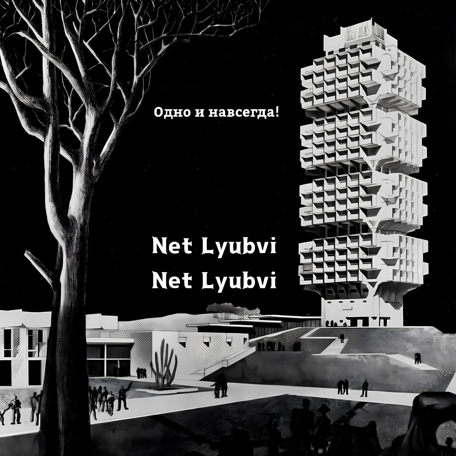 Постер альбома Net Lyubvi Net Lyubvi