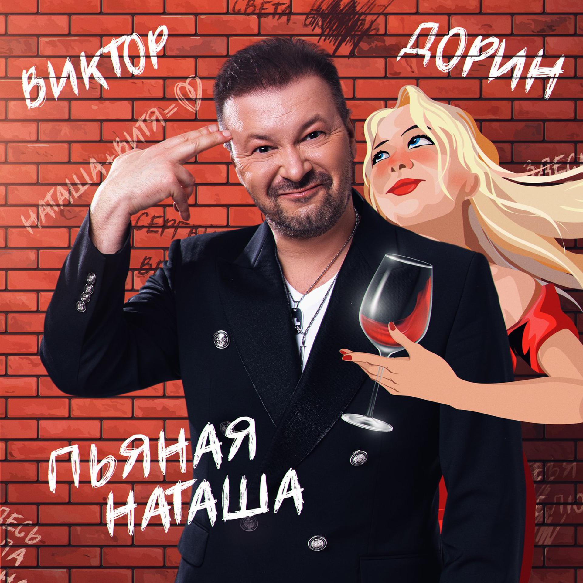 Постер альбома Пьяная Наташа