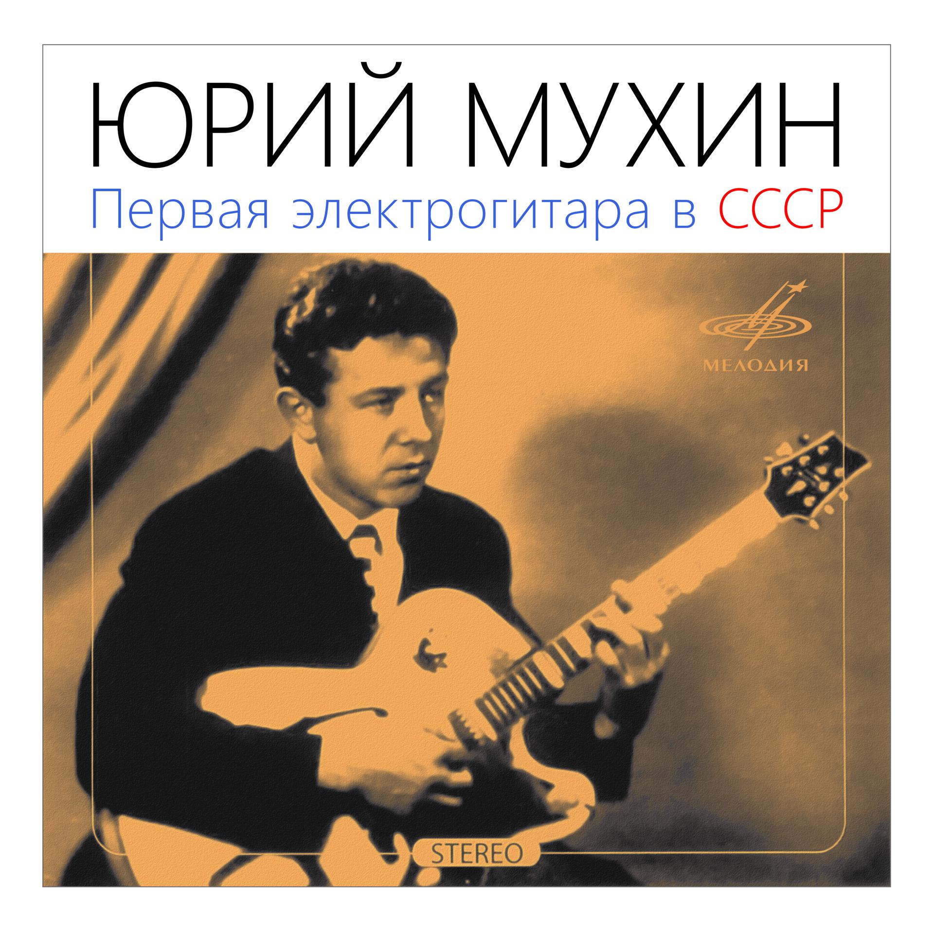 Постер альбома Юрий Мухин. Первая электрогитара в СССР