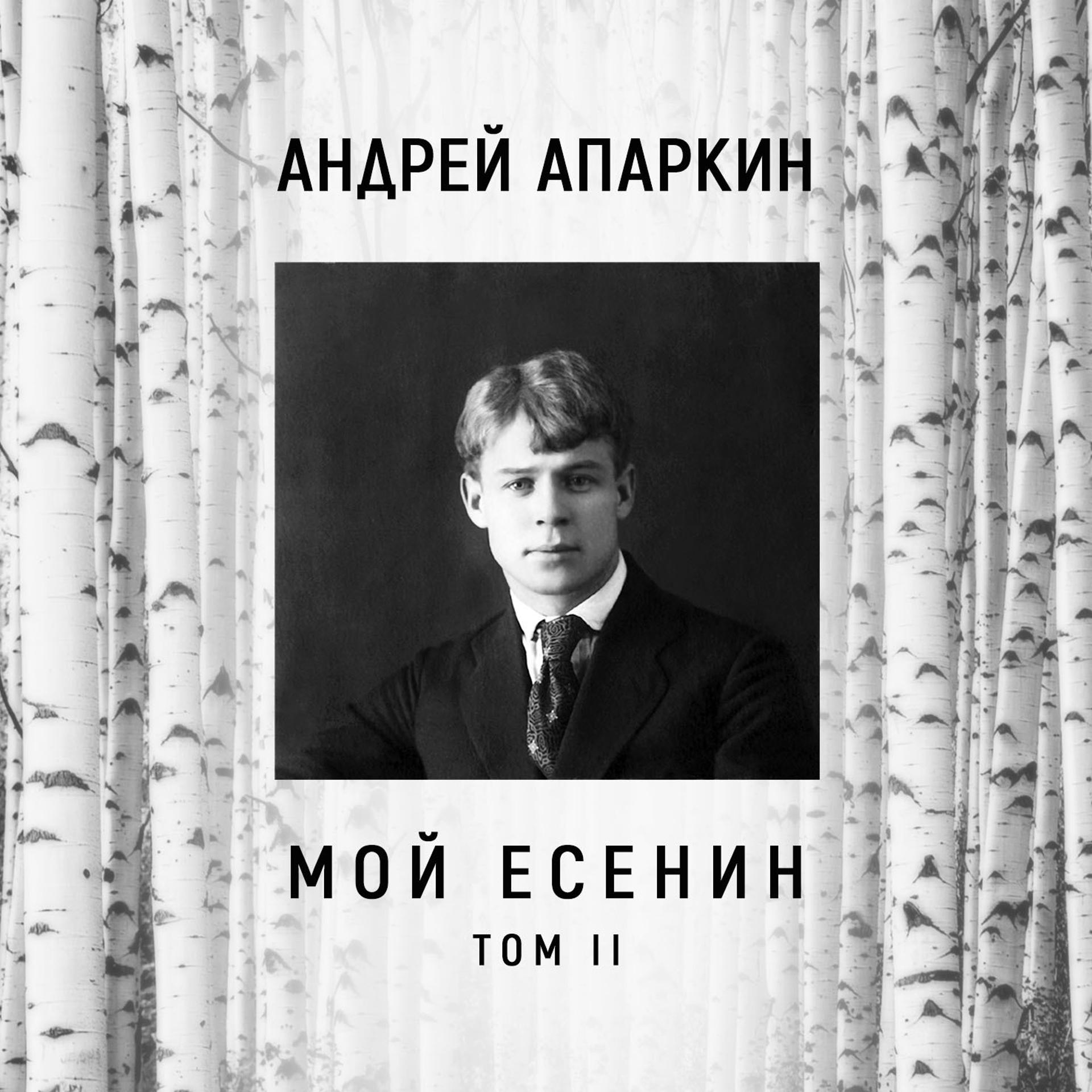 Постер альбома Мой Есенин том II