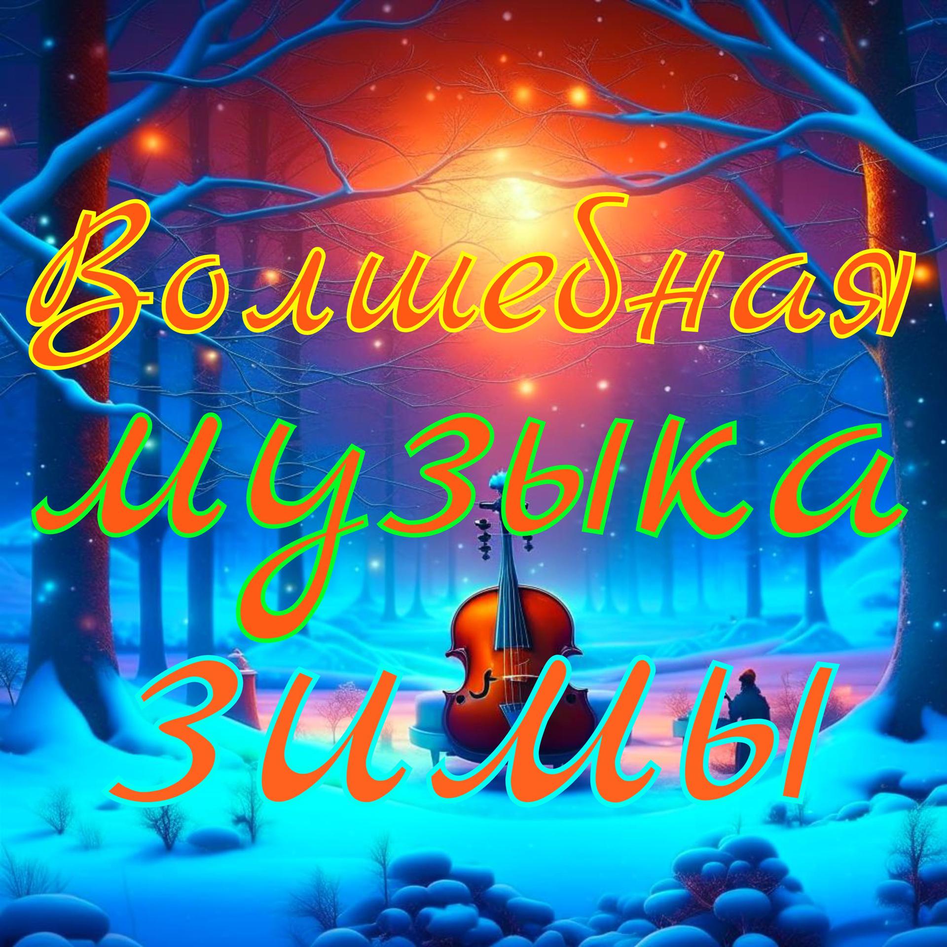 Постер альбома Волшебная музыка зимы