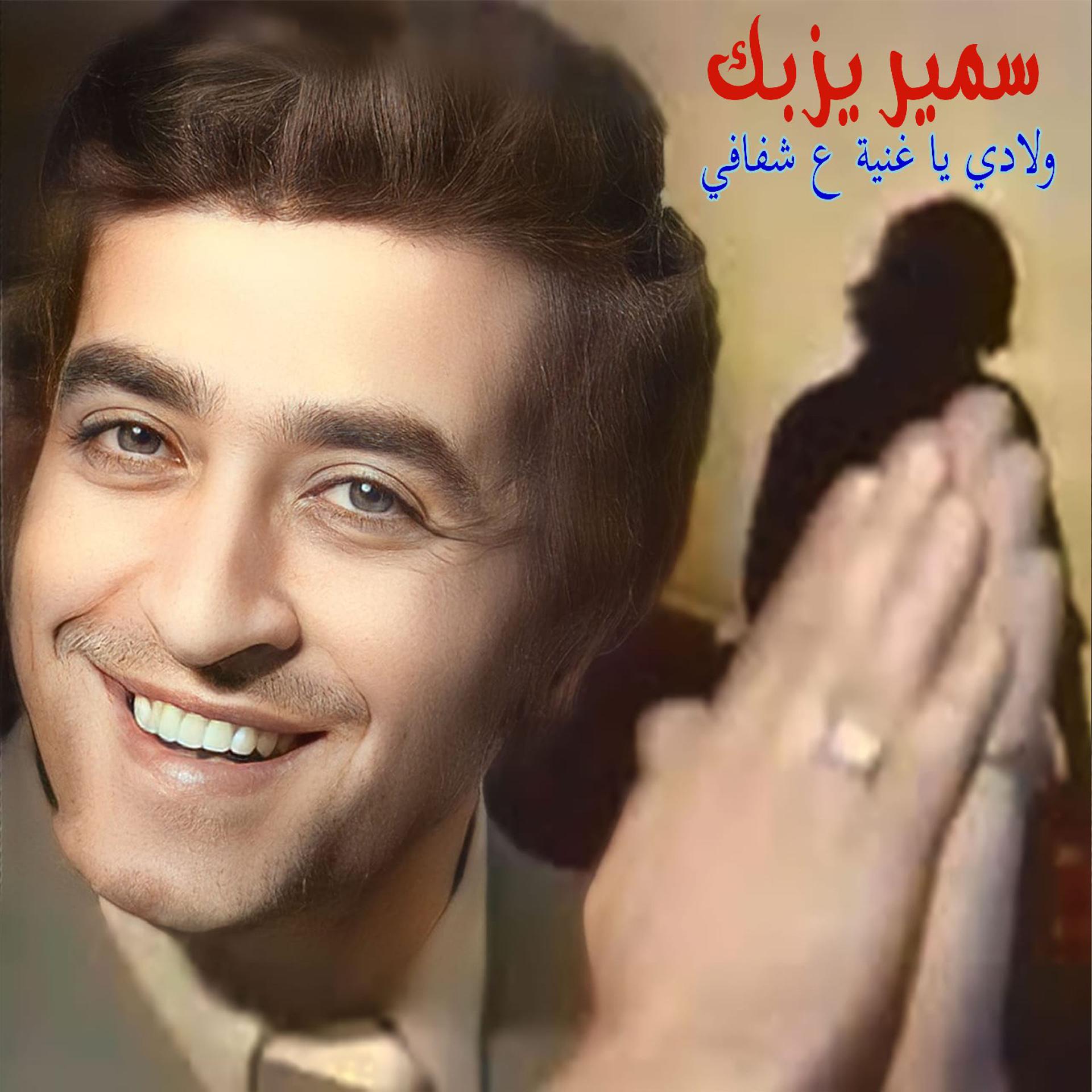 Постер альбома Wlady Ya Gheniyeh 3A Shfafi