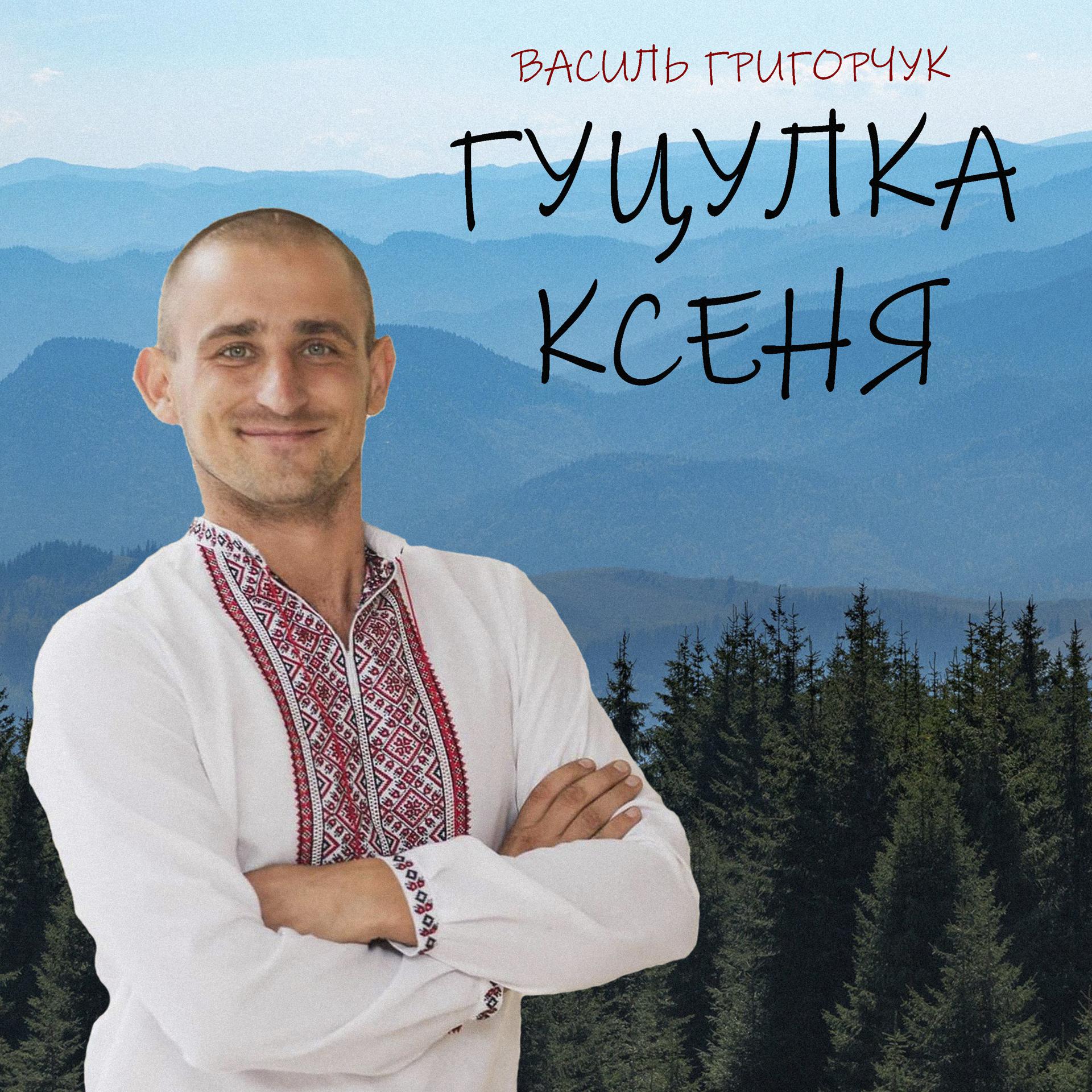 Постер альбома Гуцулка Ксеня