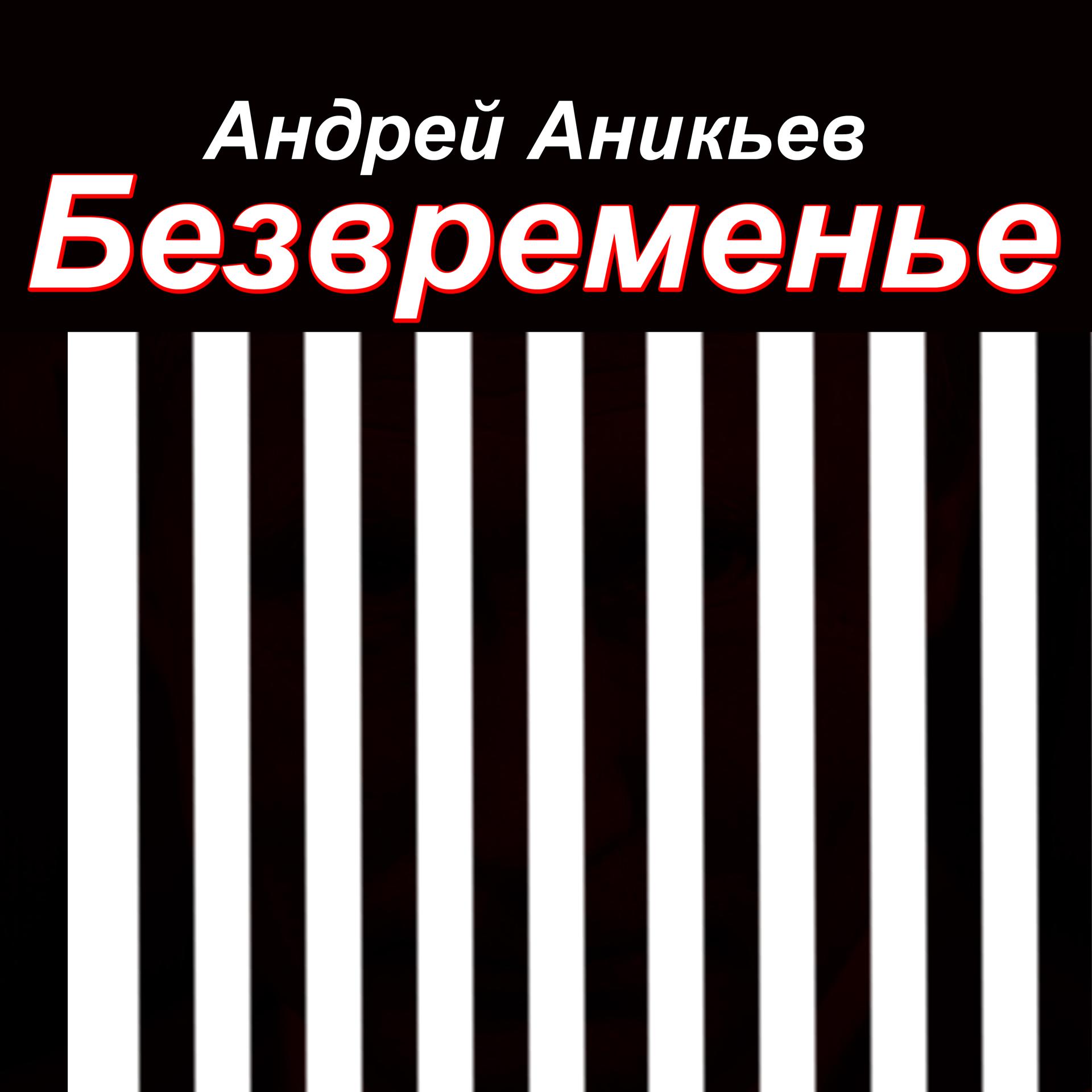 Постер альбома Безвременье