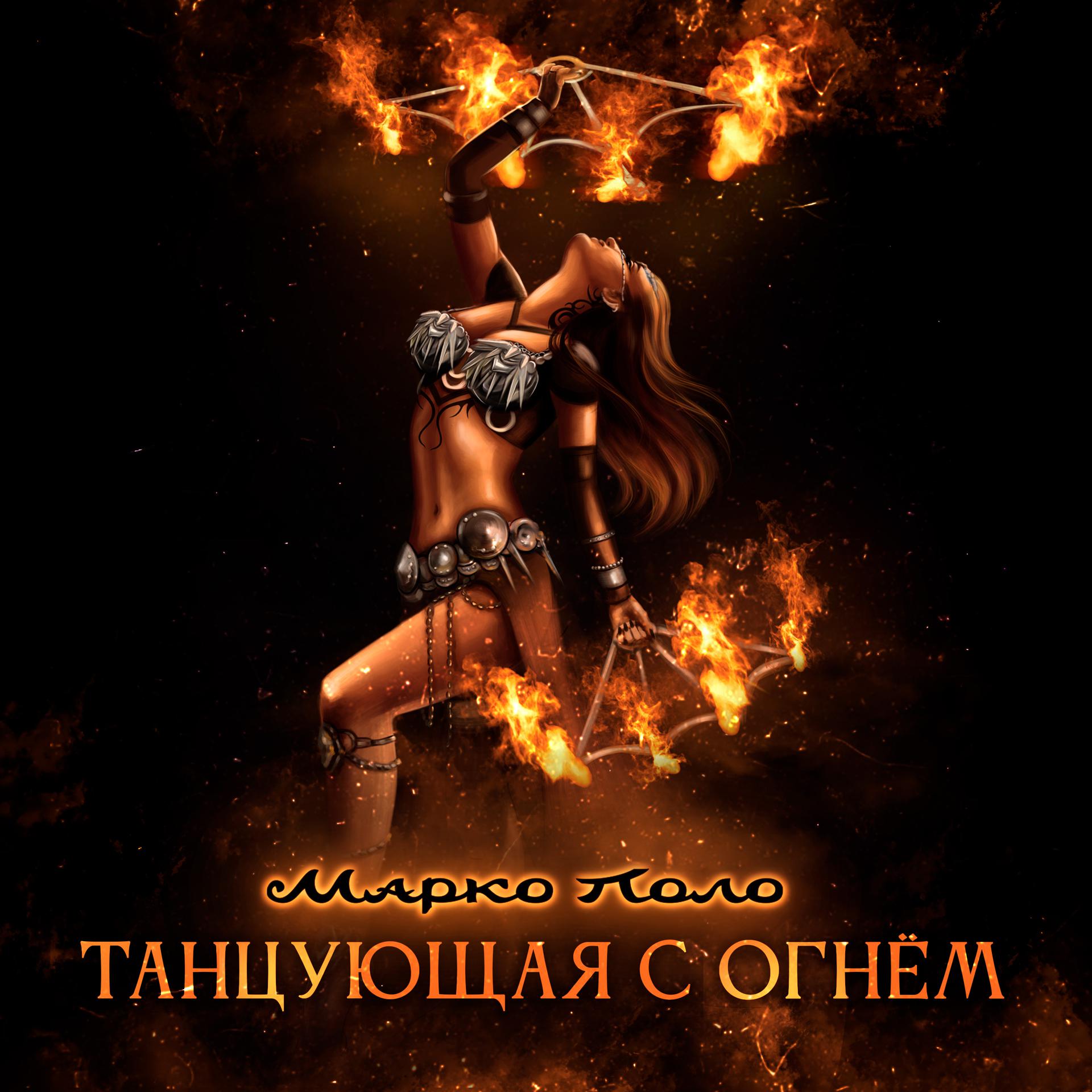 Постер альбома Танцующая с огнём