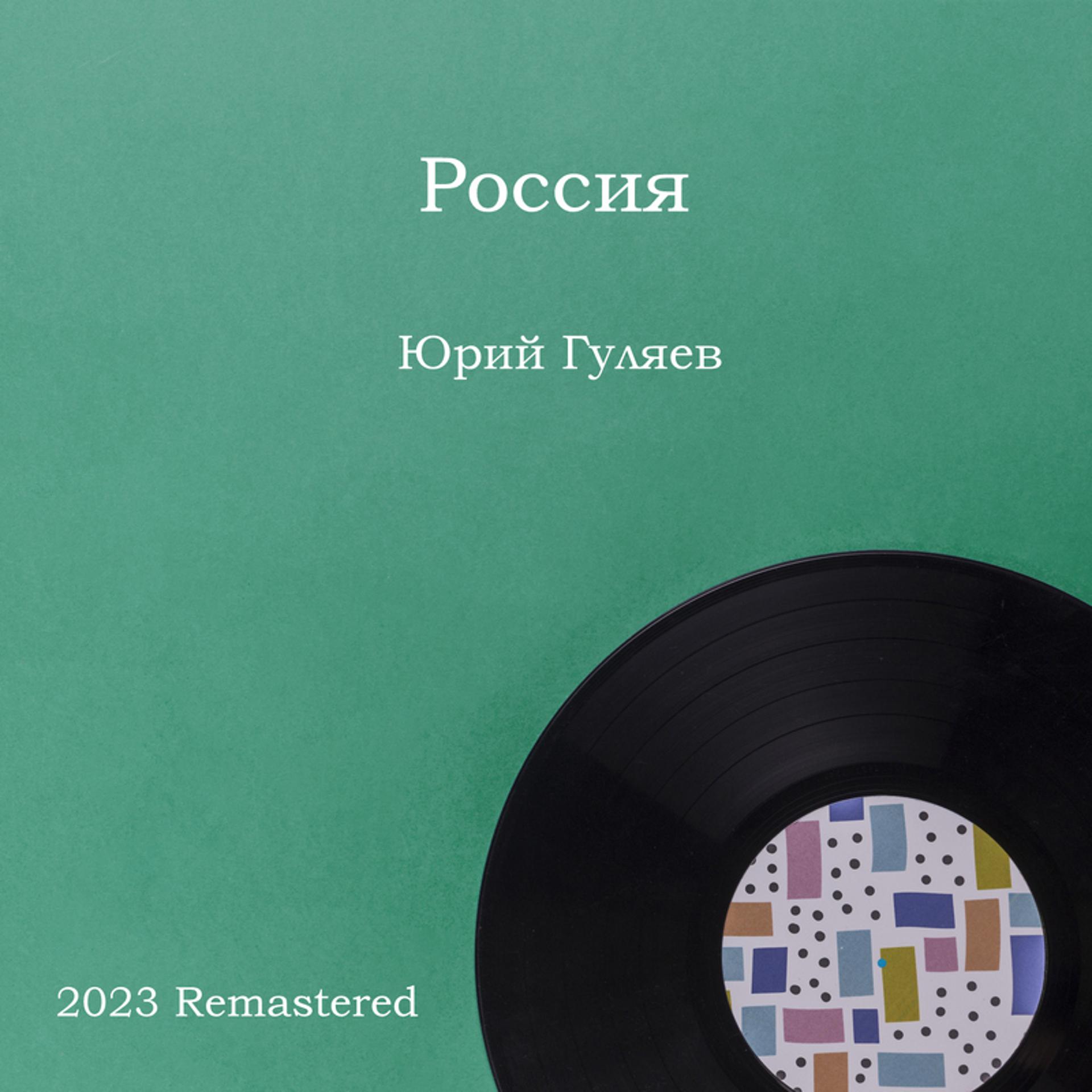 Постер альбома Россия 2023 Remastered
