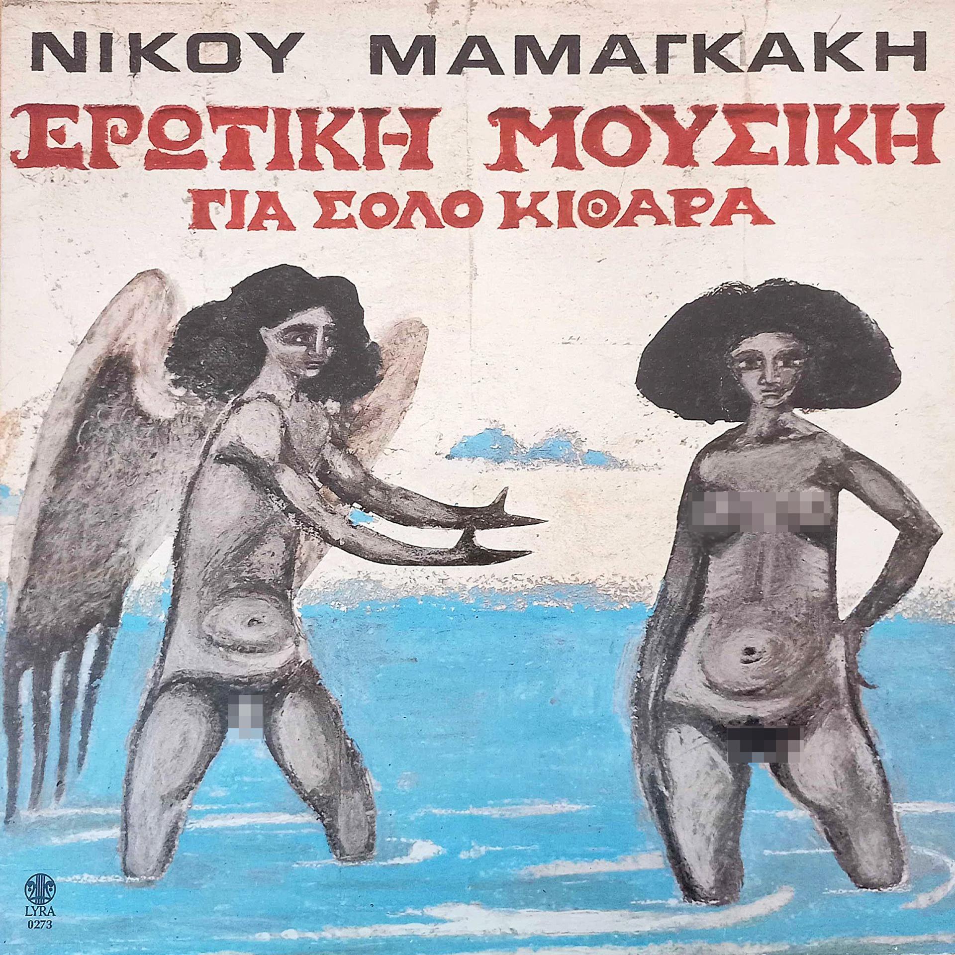 Постер альбома Erotiki Mousiki Gia Solo Kithara