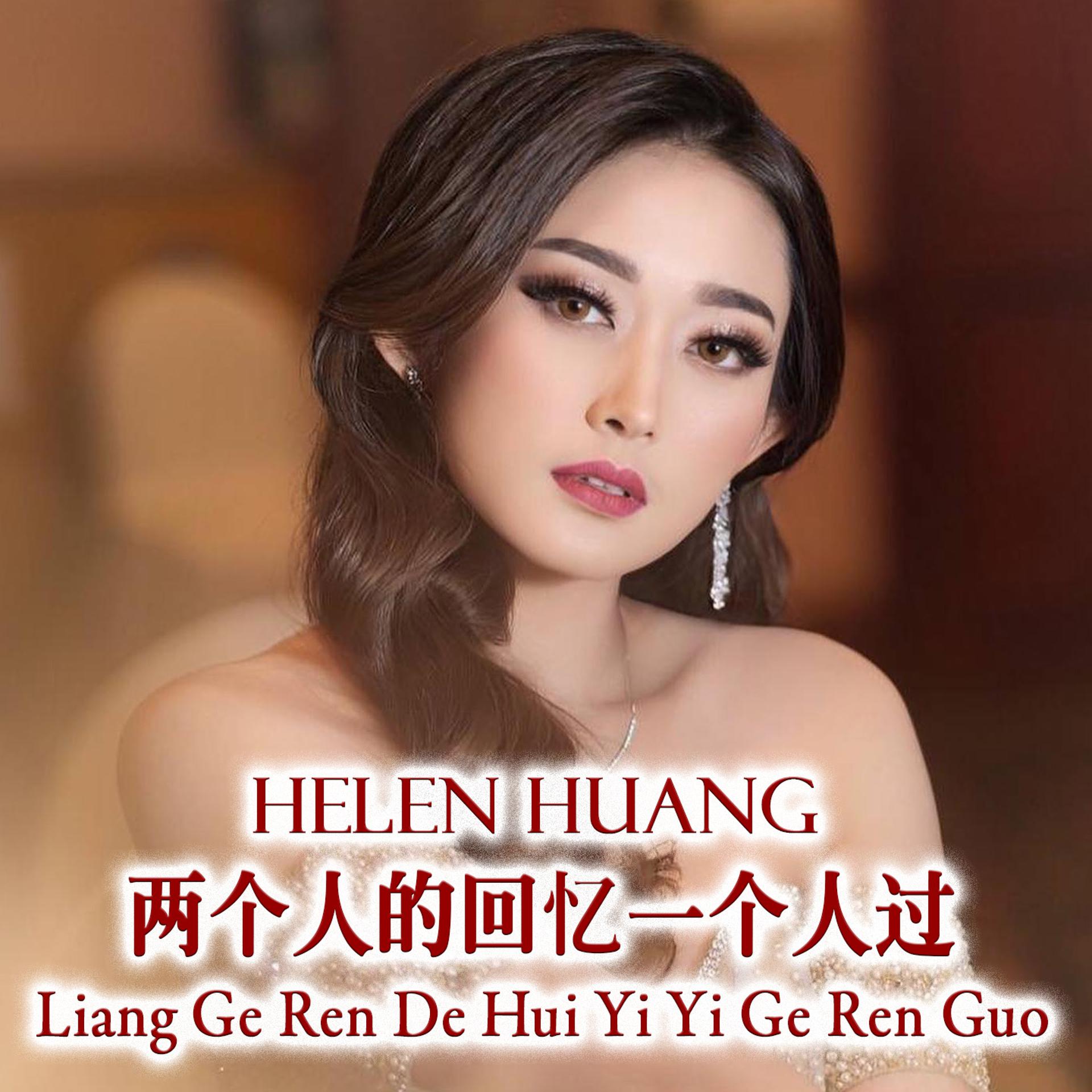 Постер альбома Liang Ge Ren De Hui Yi Yi Ge Ren Guo