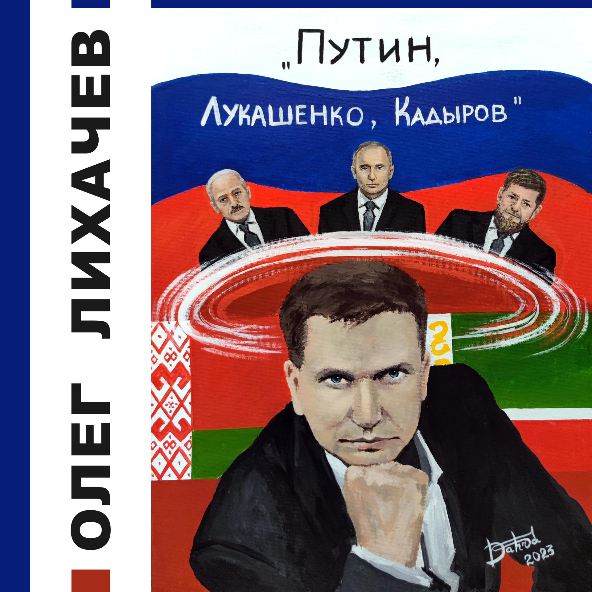Постер альбома ПУТИН, ЛУКАШЕНКО, КАДЫРОВ