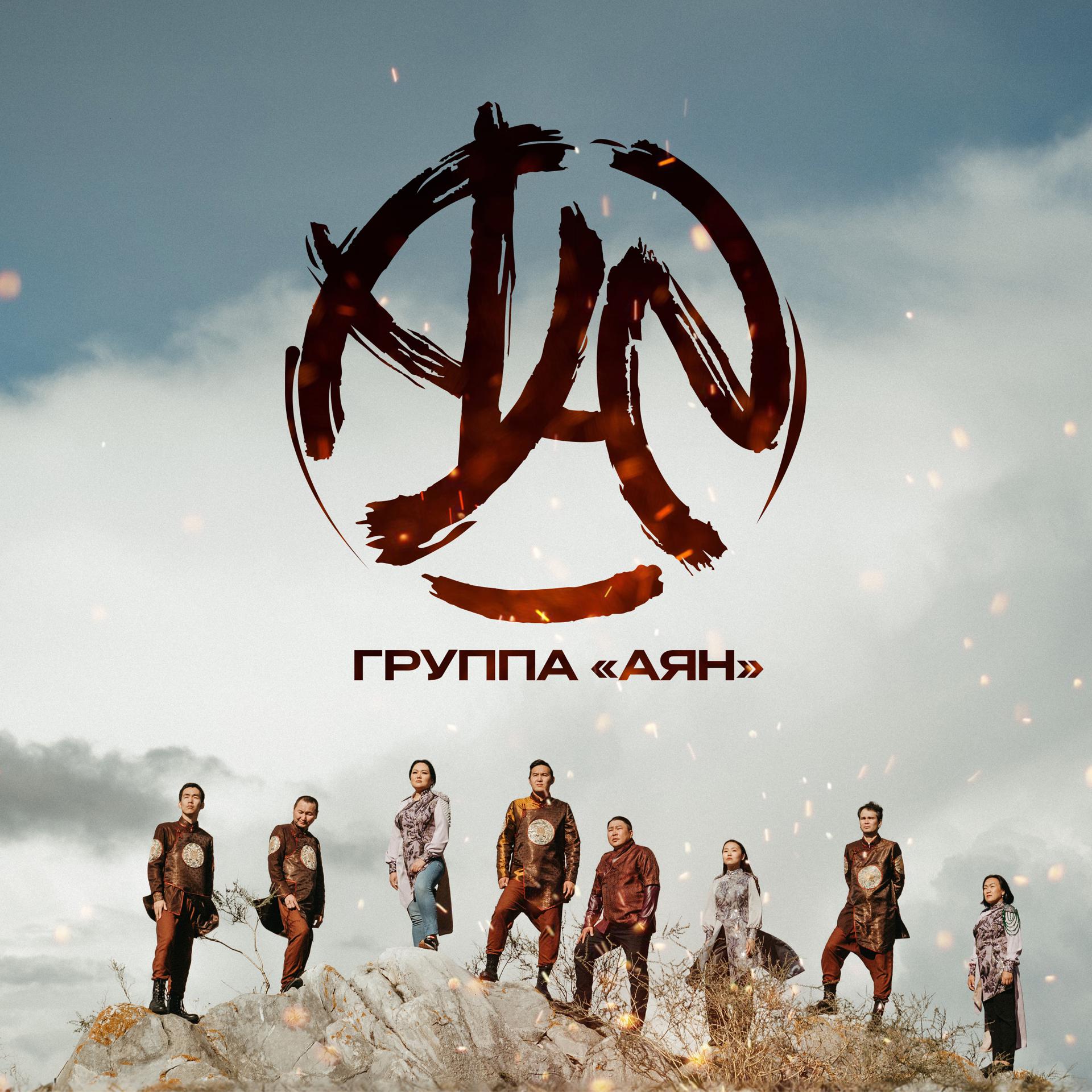 Постер альбома Группа Аян
