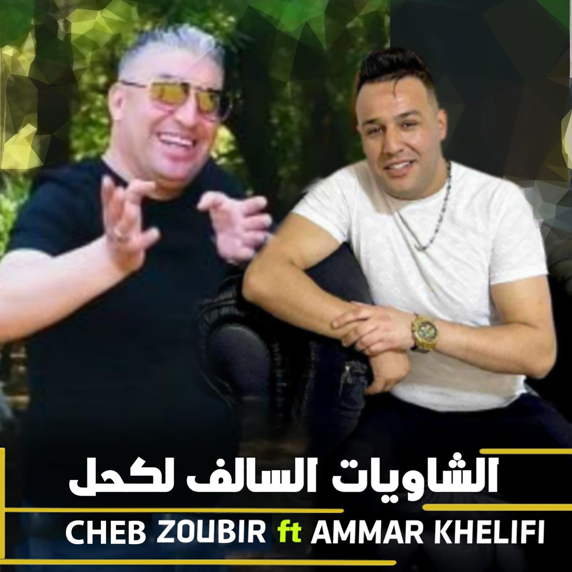 Постер альбома Al Chawiat Salef Lkehl